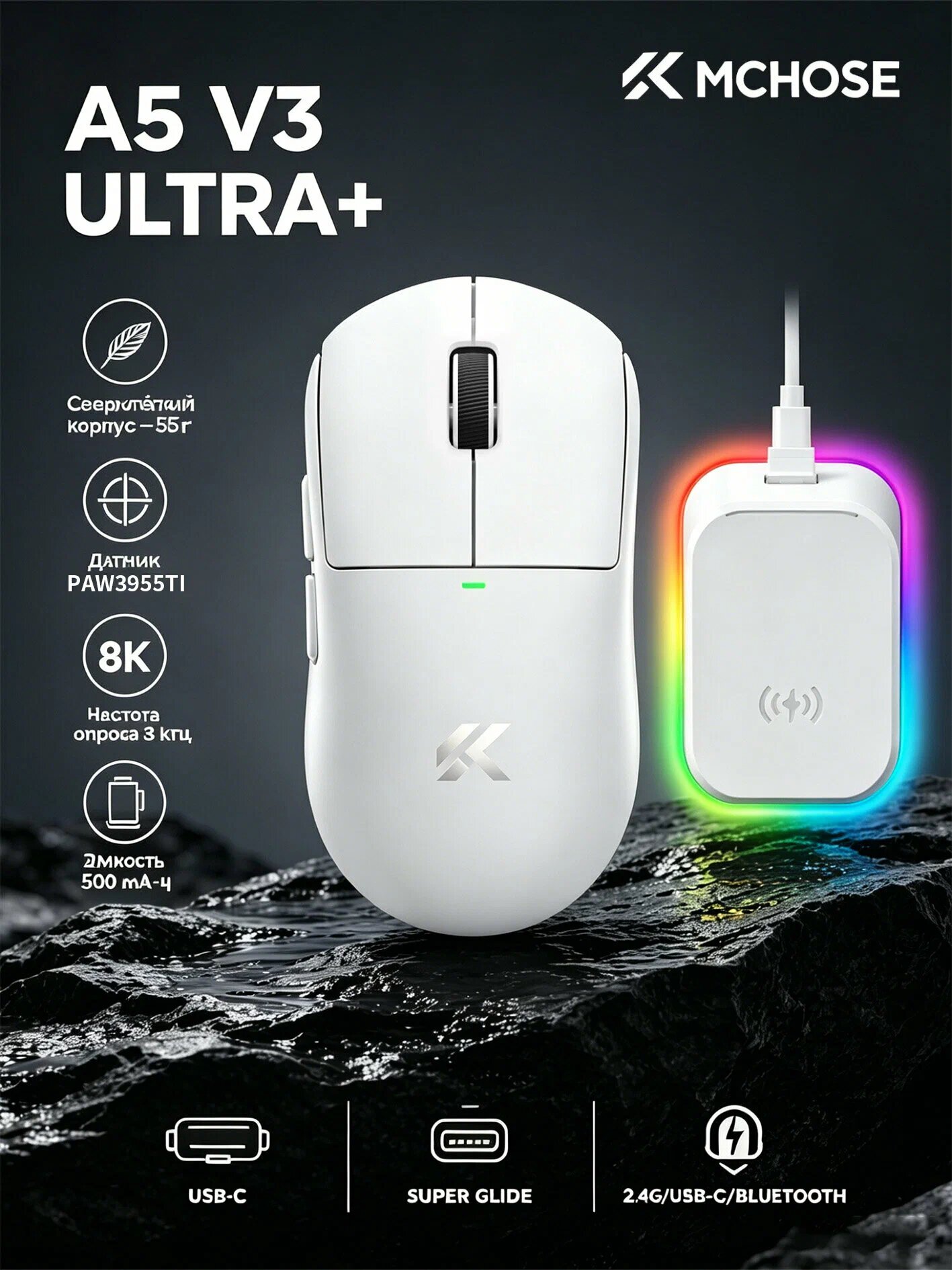 MCHOSE A5 V3 ULTRA+ игровая мышь, трехрежимная, 55 г, PAW3955TI, 50000 DPI, 8K Гц