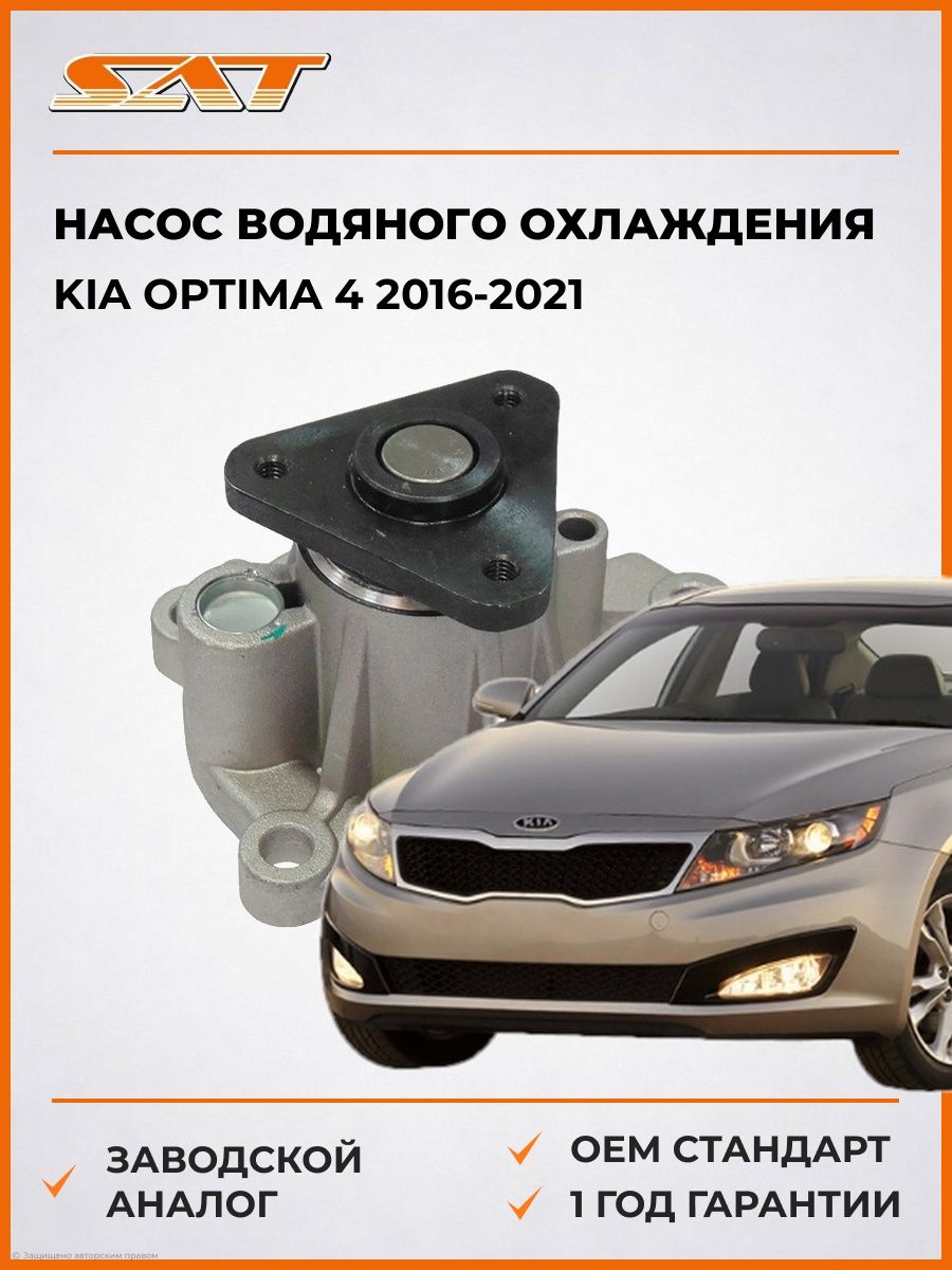 Насос водяного охлаждения SAT STCR1472 Киа Оптима 4 Kia Optima 4 2016-2021