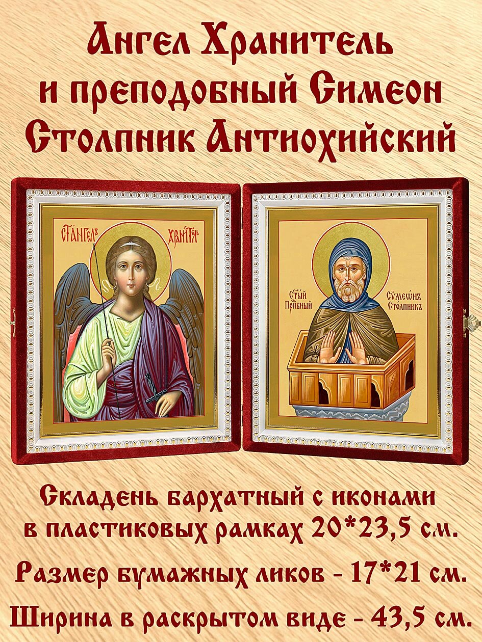 Складень именной "Преподобный Симеон Столпник Антиохийский - Ангел Хранитель", размер ликов 17*21 см