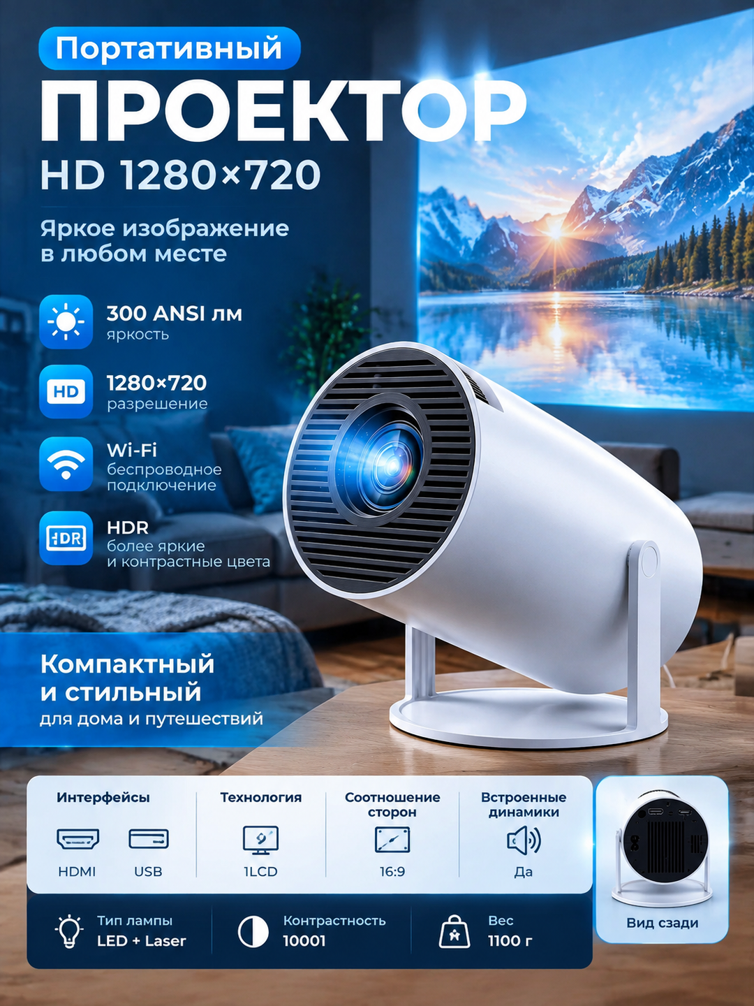 Портативный HD-проектор 1280x720 с Wi-Fi, HDR и яркостью 300 ANSI лм