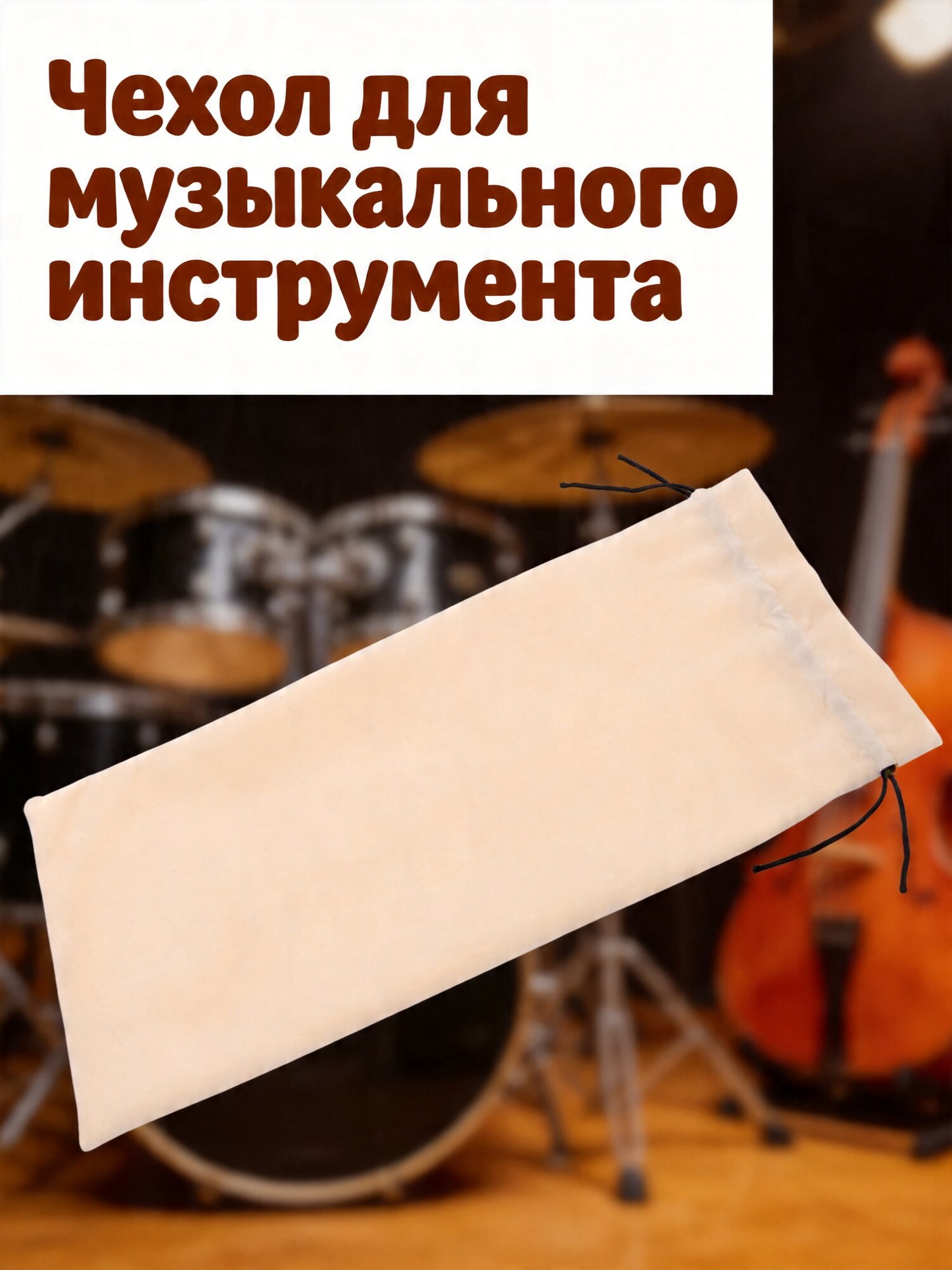 Бежевая велюровая сумка для хранения духовых инструментов военного горна для домашнего использования
