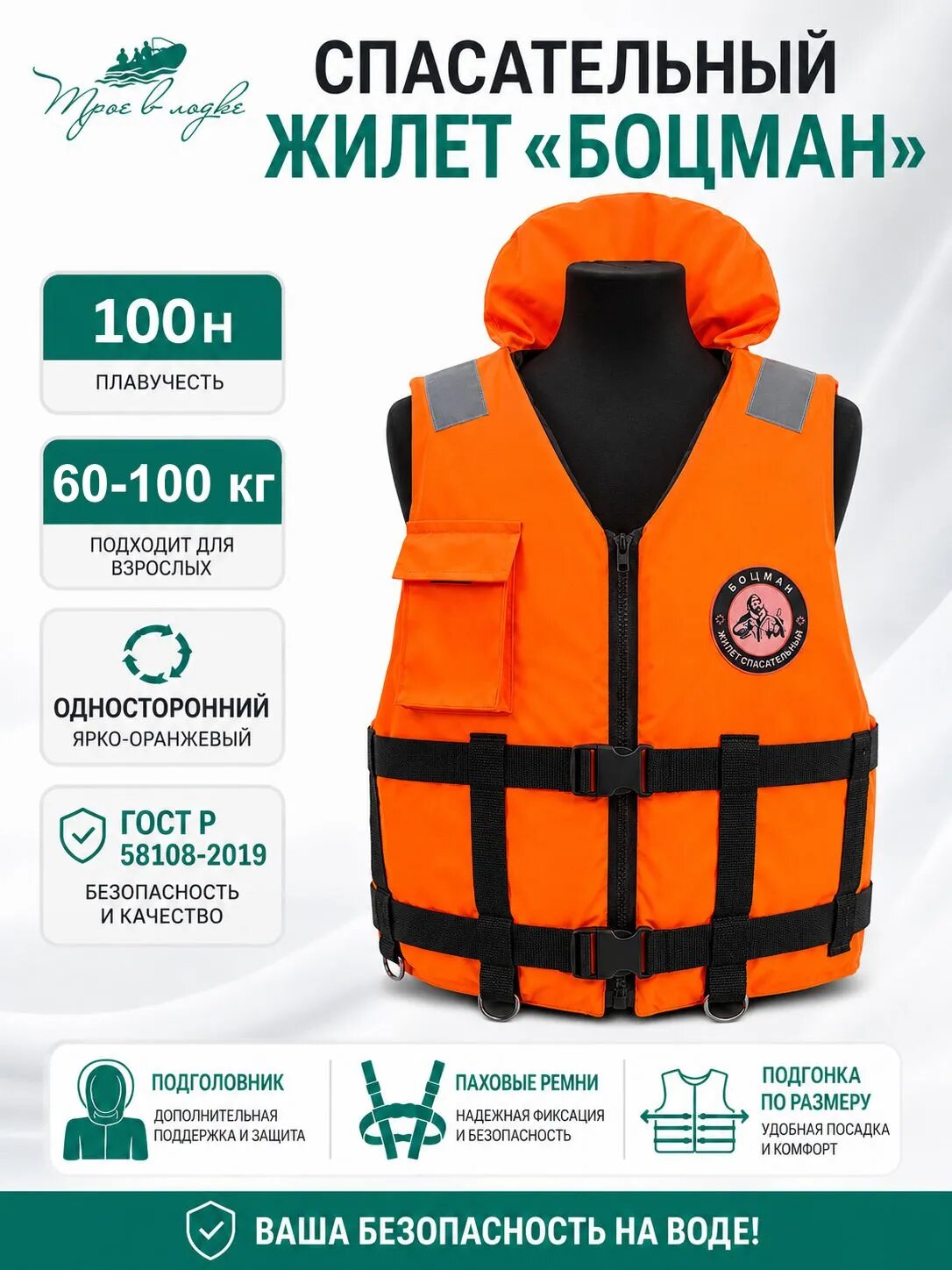Спасательный жилет Боцман 60-100 кг (размер 46-56/L-2XL) ГОСТ 58108-2019