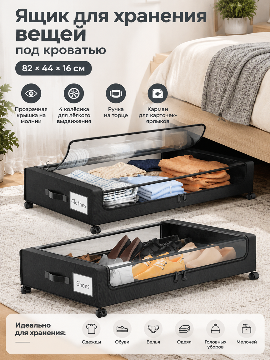Подкроватный ящик для хранения с прозрачной крышкой на молнии и колесиками, 82х44х16 см, черный