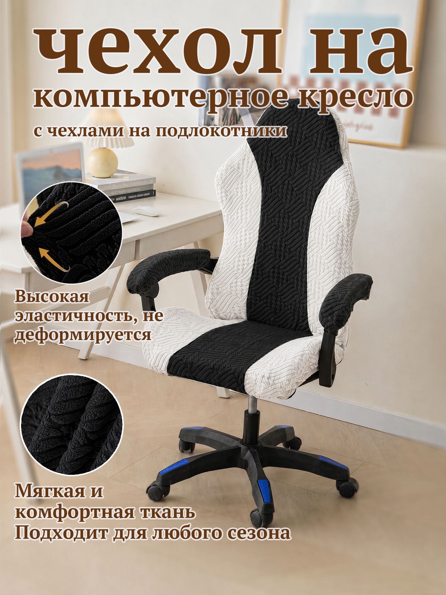Чехол на компьютерное кресло с подлокотниками из плотной ткани с резинкой