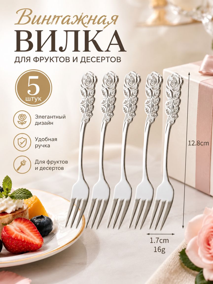 Ложка и вилка из нержавеющей стали с розами, ретро, для кофе и десертов, набор в подарок, 1 шт