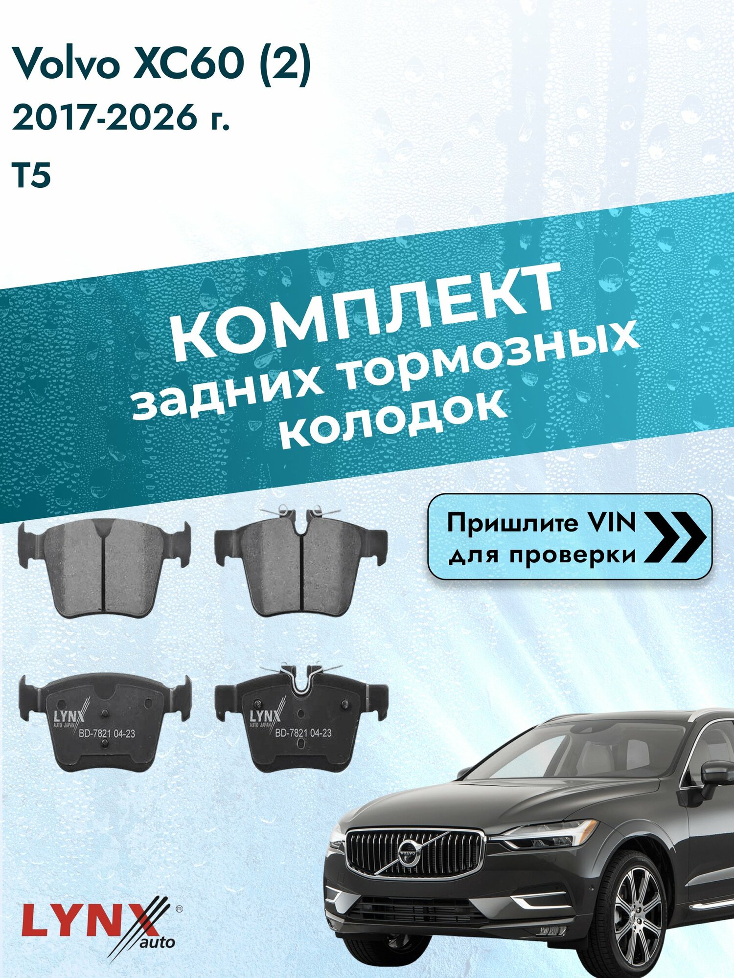 Комплект задних дисковых тормозных колодок для Volvo XC60 (2) / 2017-2026 / T5 (B 4204 T23) Вольво ХС60 ВD-7821 LYNXauto