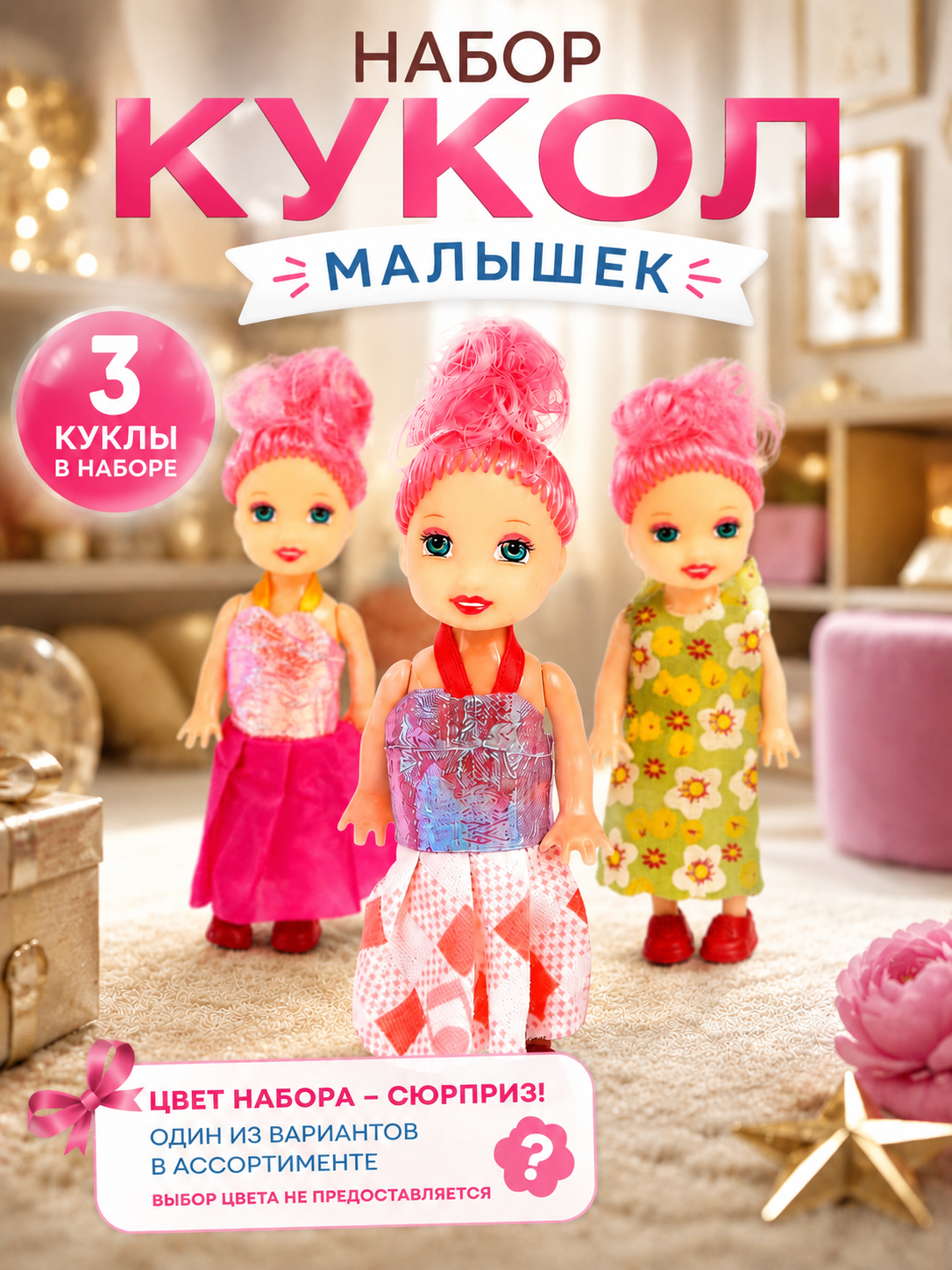 Кукла малышка "Софи" в наборе 3 шт, цвет микс, 10 см, от 3 лет