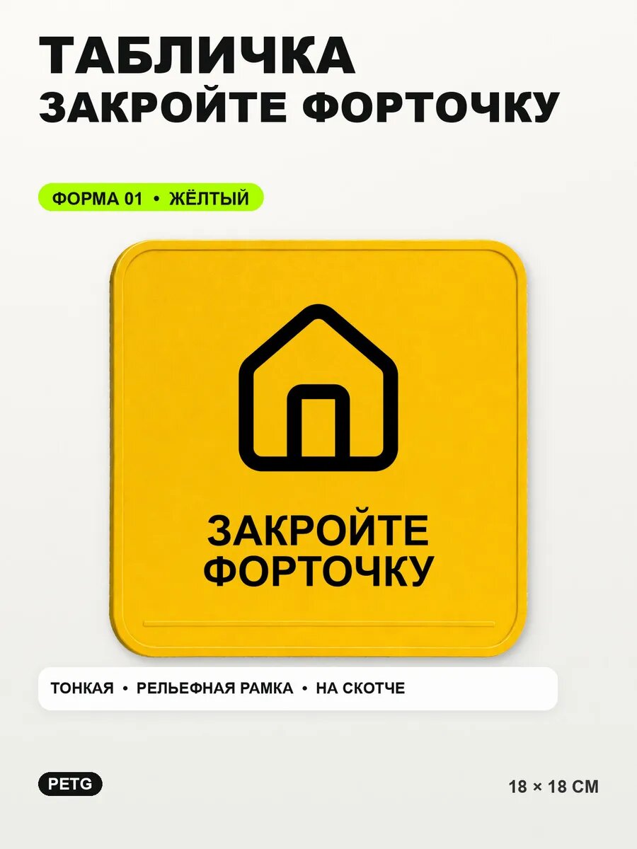 Табличка «Закройте форточку» 18×18 см, PETG, желтая, на двустороннем скотче