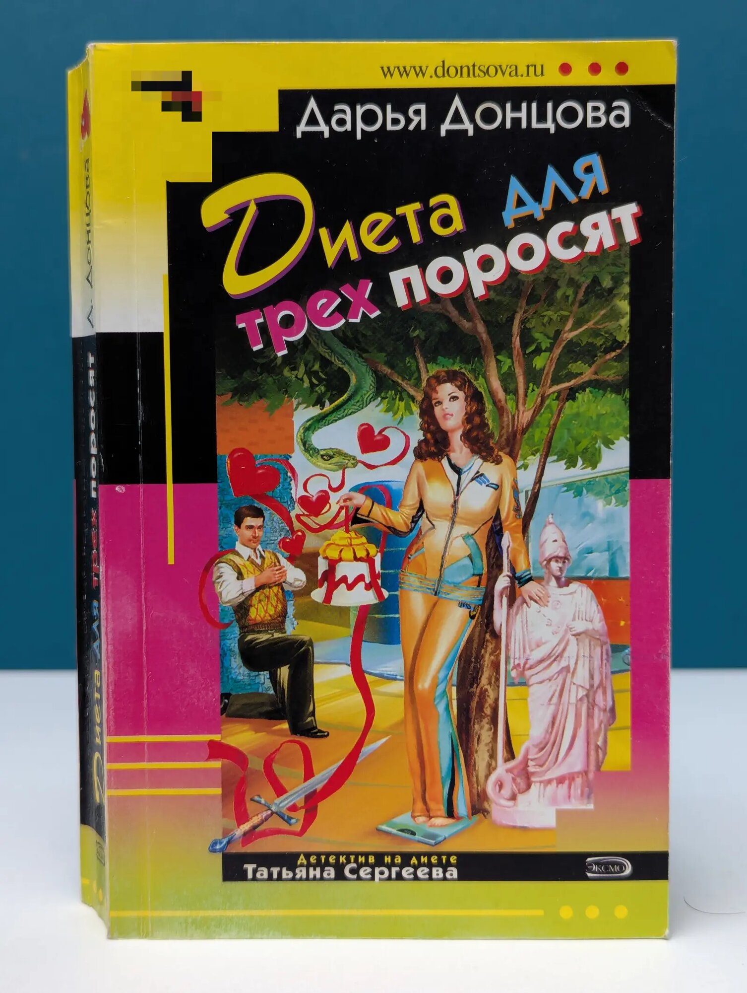 Иронический детектив. Диета для трех поросят Донцова Дарья Аркадьевна 2009