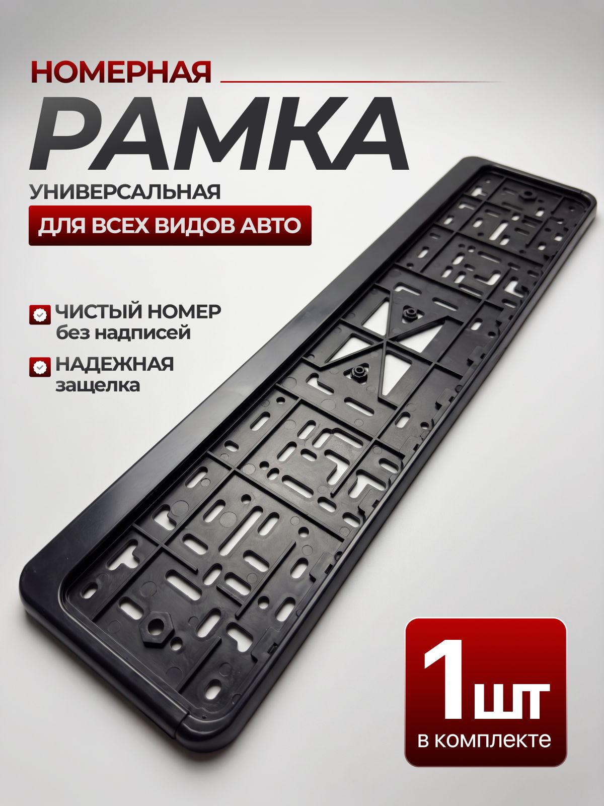 Рамка для номера автомобиля, под стандартные госномера, чёрная - 1шт.