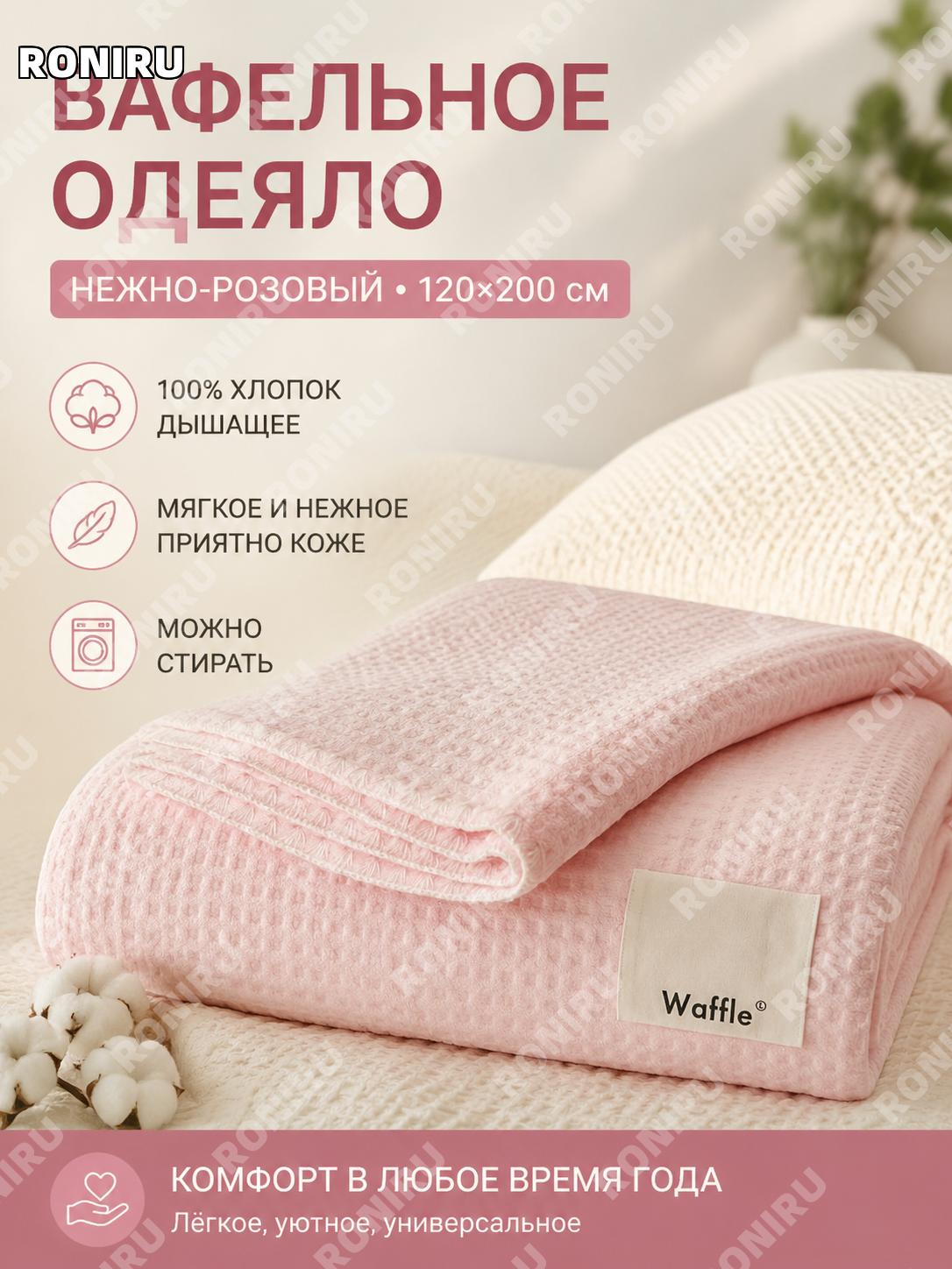 Летний плед-одеяло 120×200 см, односпальный, нежный розовый, с вышивкой ракушки, вафельная ткань, мягкий для дома