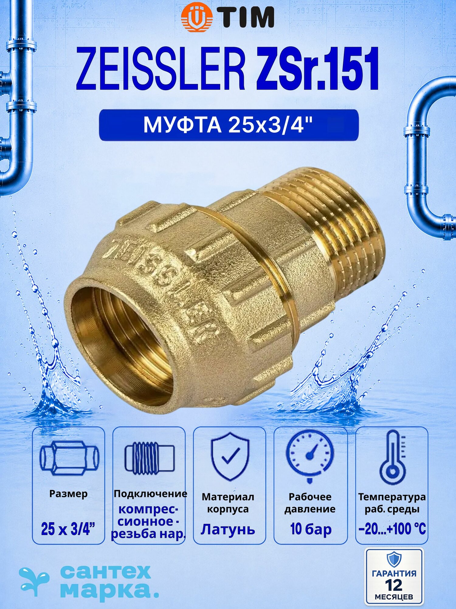 Муфта комбинированная для ПНД труб TIM 25x3/4 с наружной резьбой, латунь ZSr.151.022505