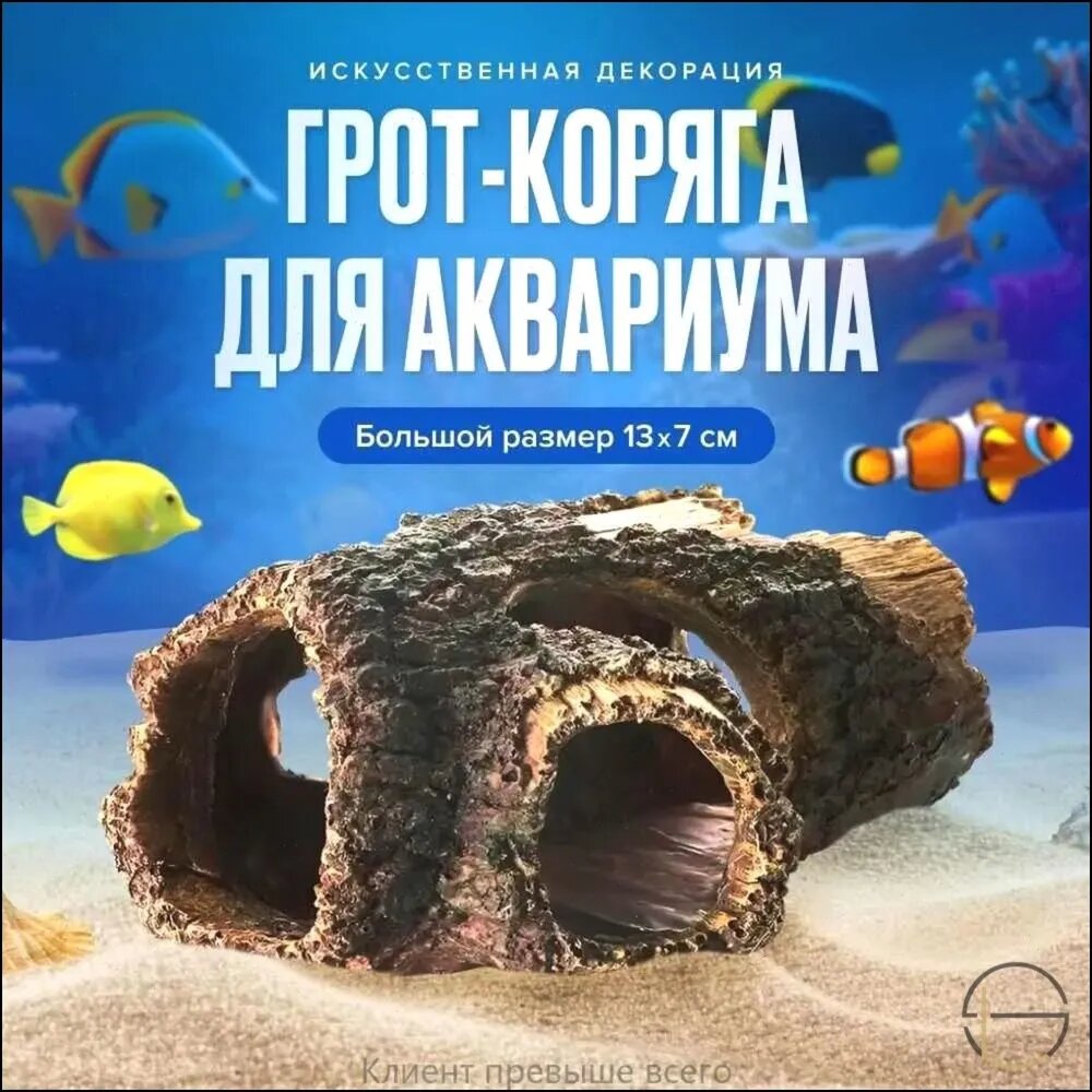 Грот для аквариума искусственная коряга декорация