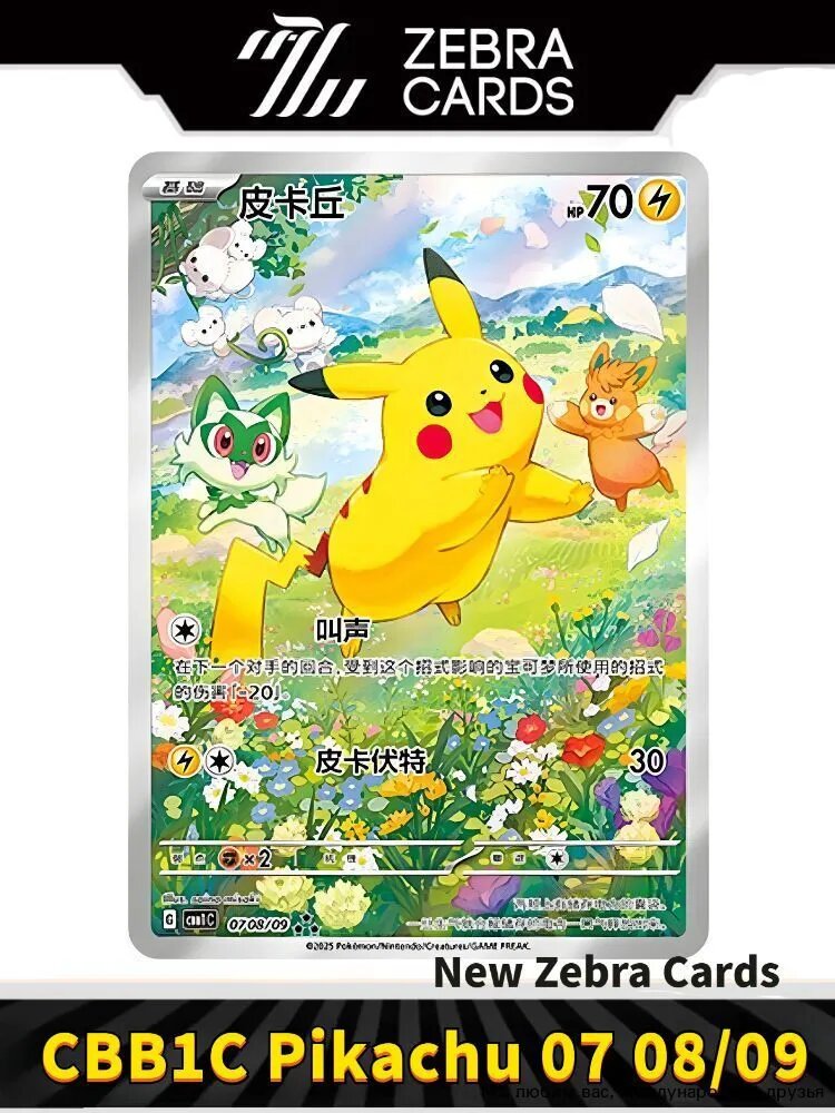 Покемон Любимая открытка Pokemon PTCG Simplified Chinese Horizons Gem Pack CBB1C Pikachu 07 08/09(Китайская версия)
