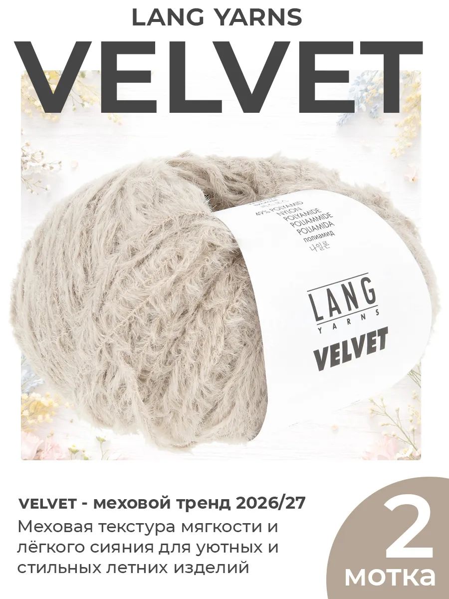 Пряжа для вязания Lang Yarns Velvet меховая, цвет 0026, 2 мотка