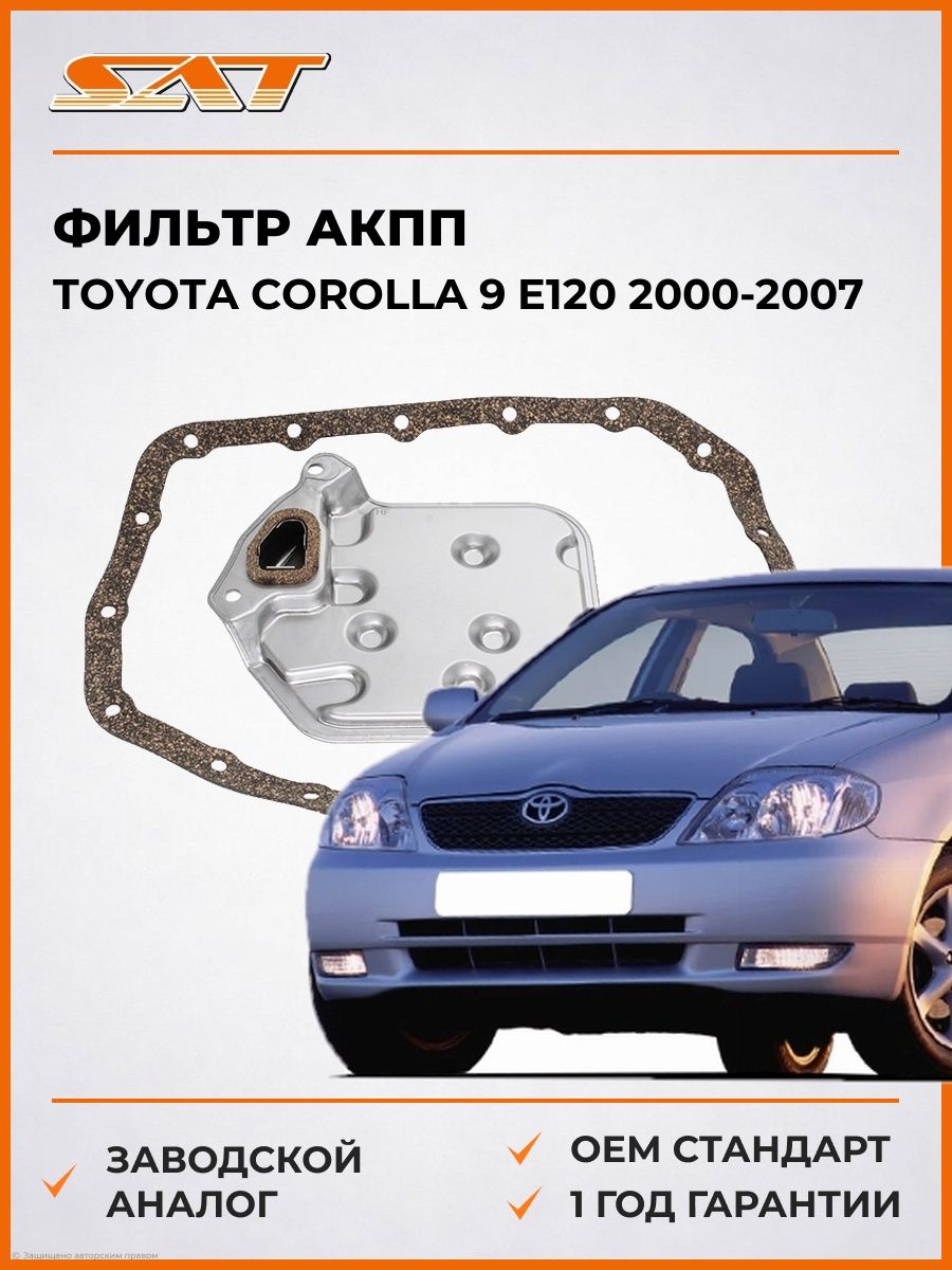 Фильтр АКПП SAT ST3533052010 Тойота Королла 9 E120 Toyota Corolla 9 E120 2000-2007