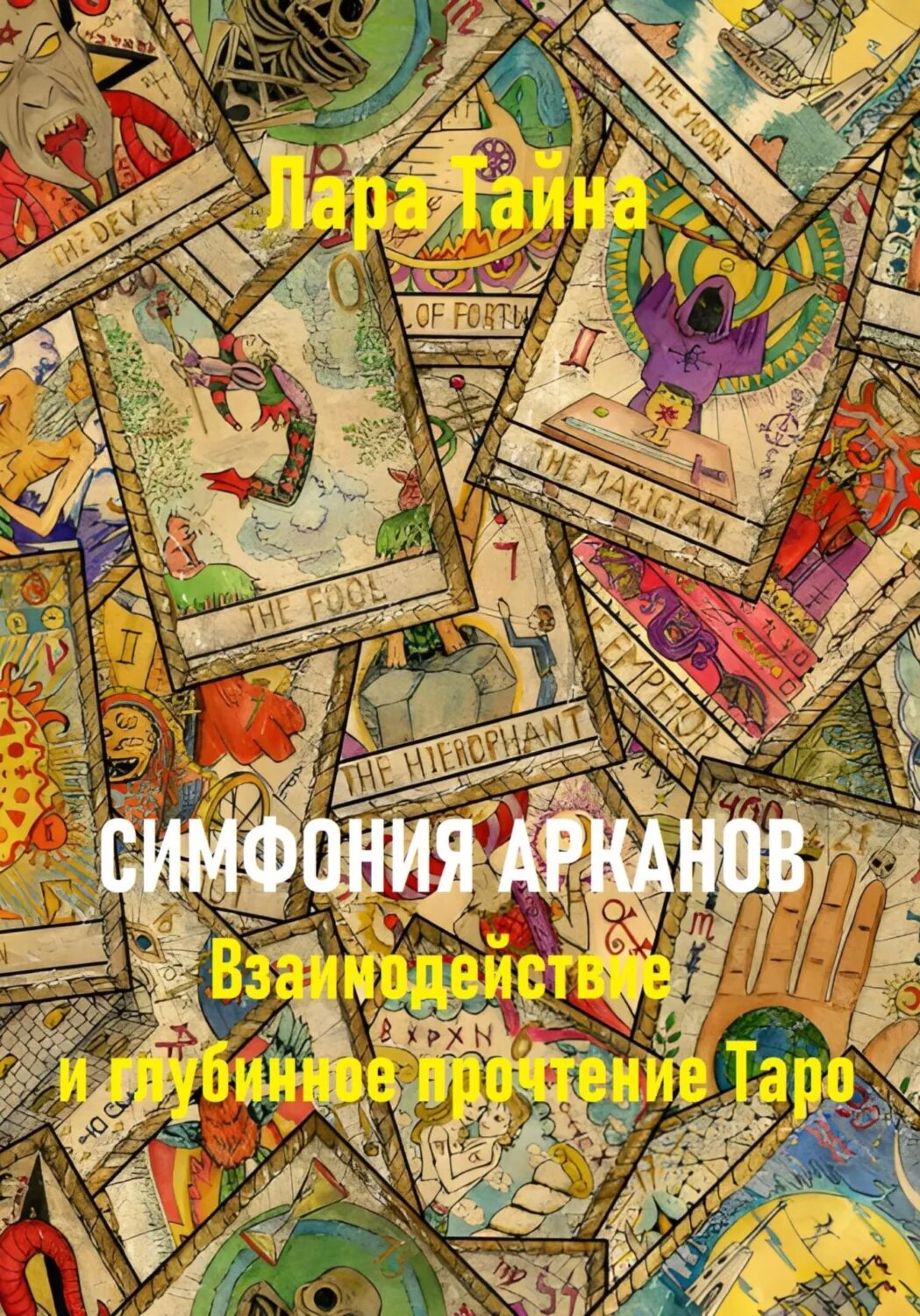 Симфония арканов. Взаимодействие и глубинное прочтение Таро [Цифровая книга]