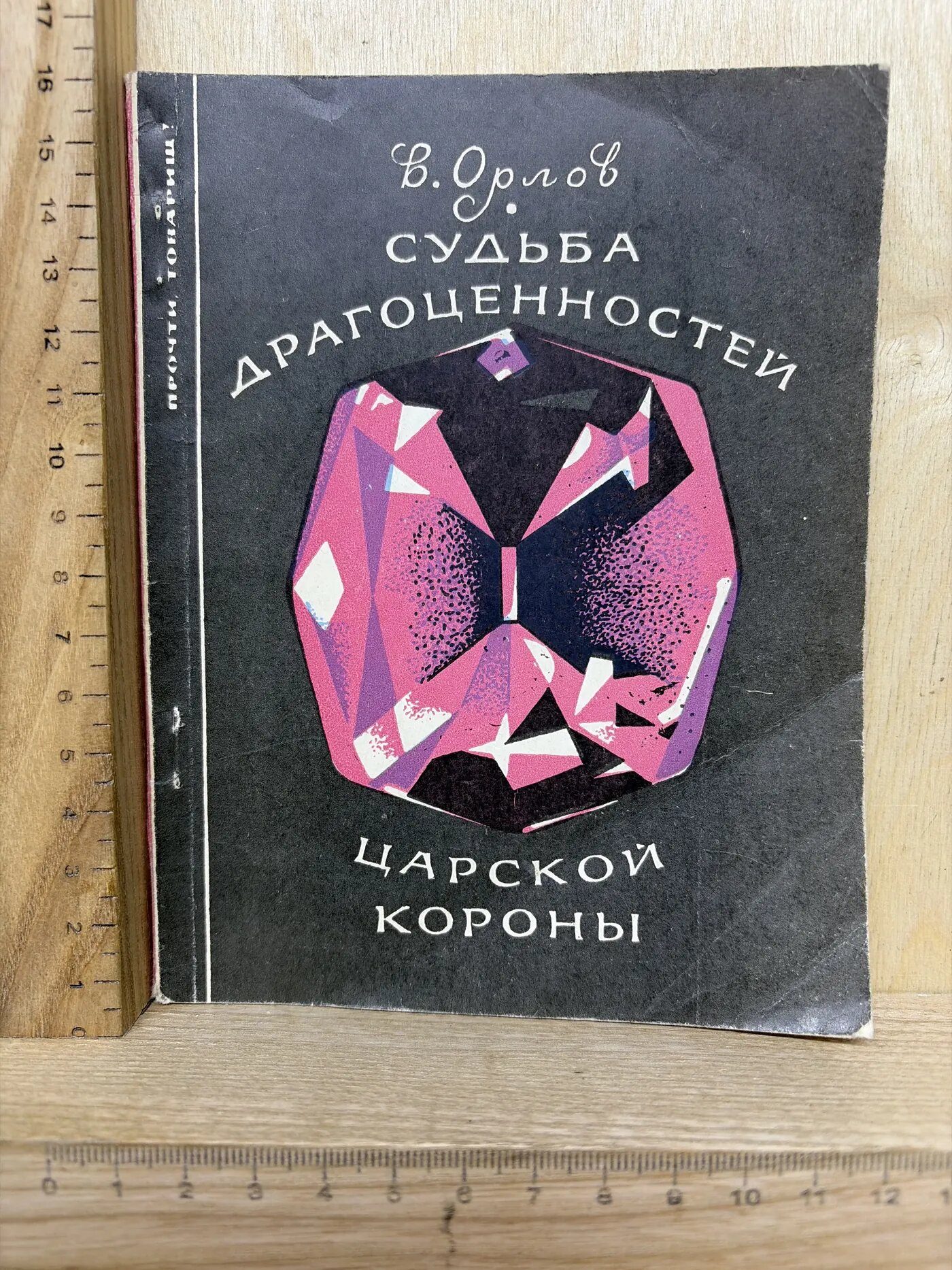 Судьба драгоценностей царской короны