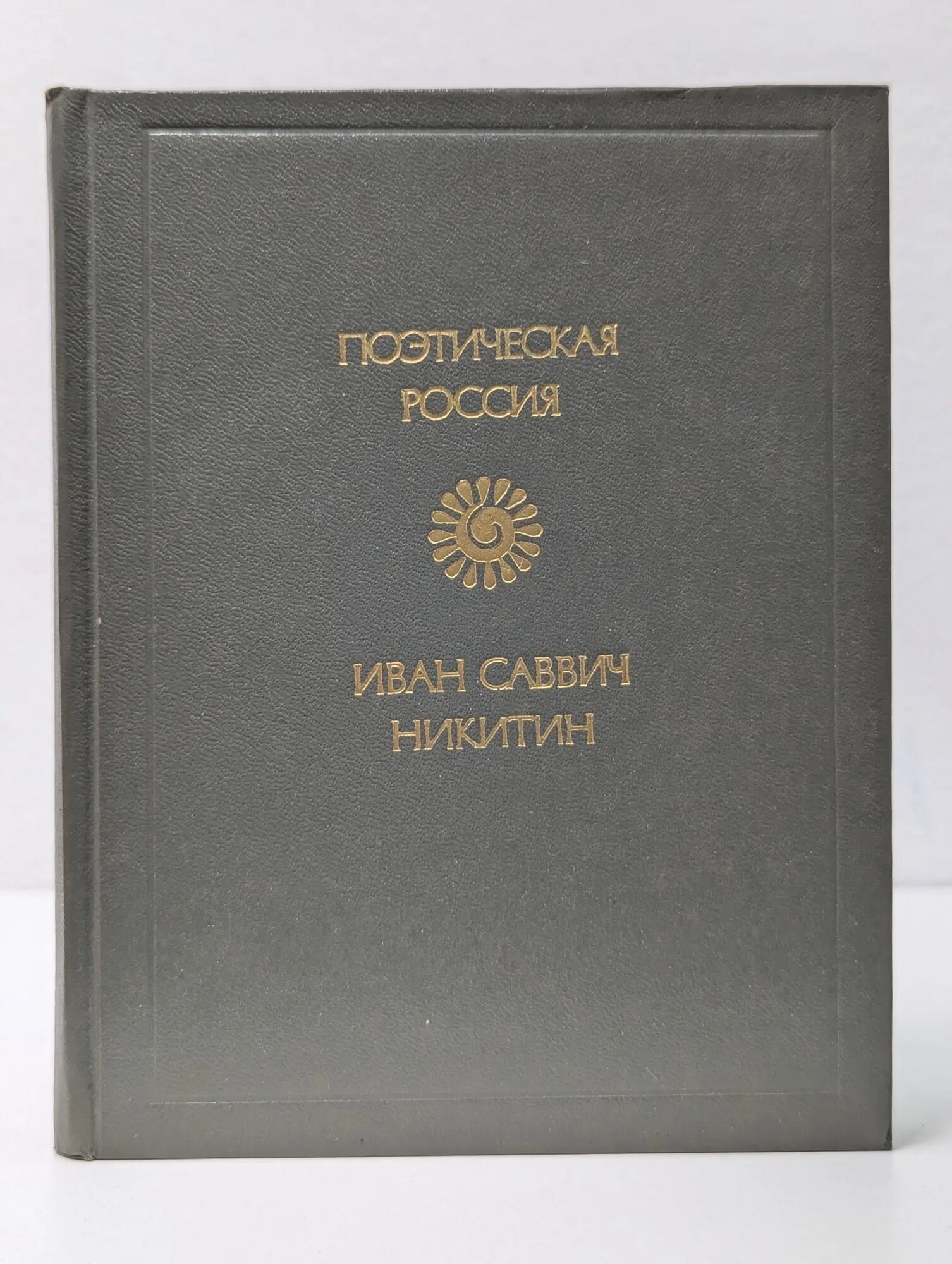 Поэтическая Россия. Иван Саввич Никитин. Стихотворения Никитин Иван Саввич 1986