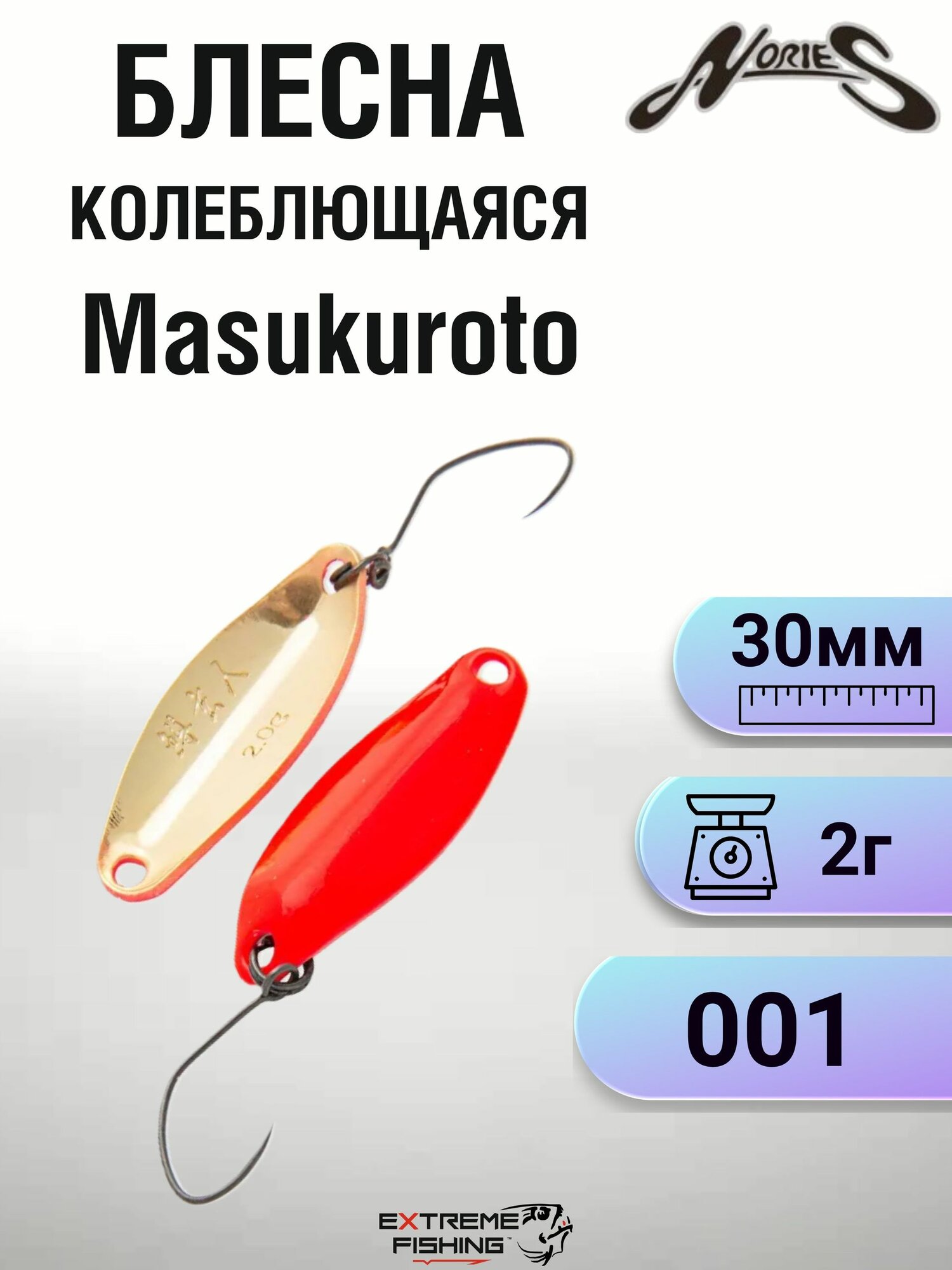 Блесна колеблющаяся Nories Masukuroto, 2г, 001