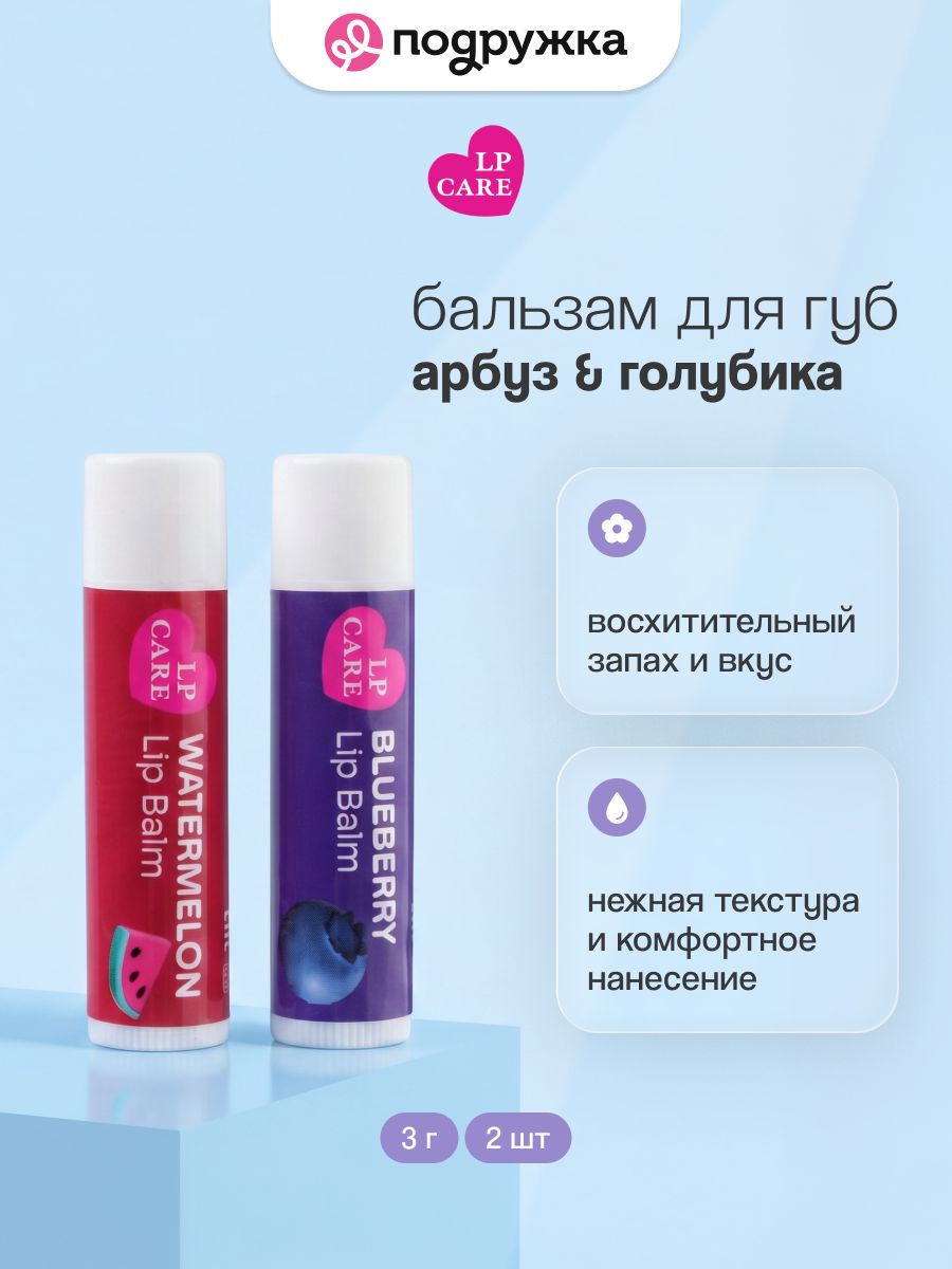 Бальзам для губ LP CARE Арбуз & Голубика 3 г 2 шт