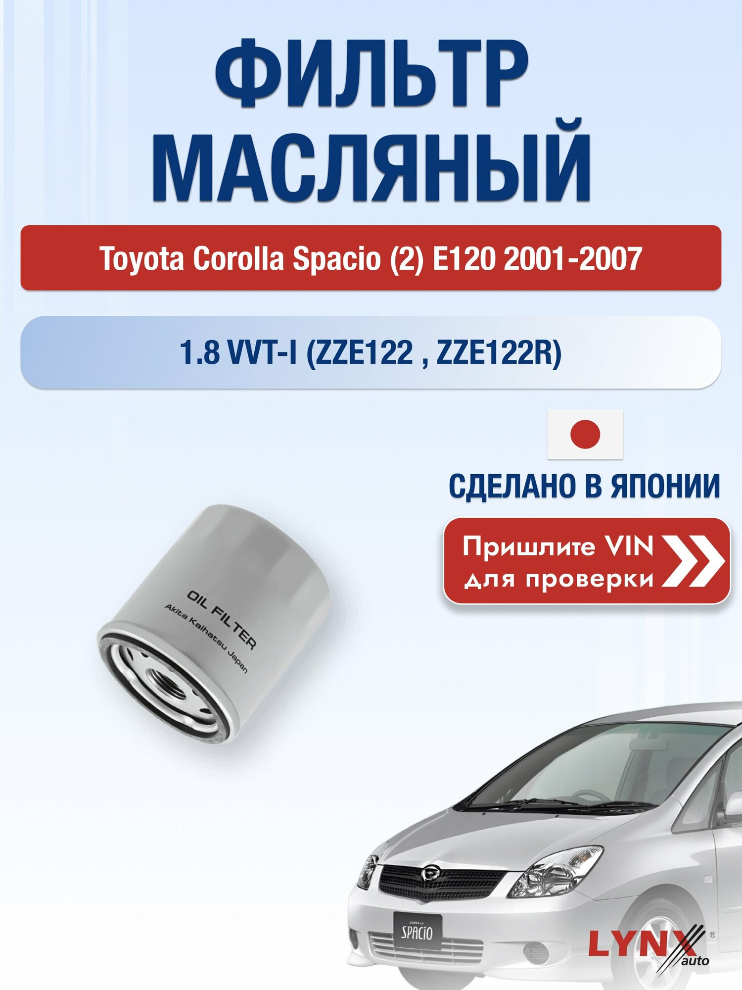 Масляный фильтр для Toyota Corolla Spacio (2) E120 2001-2007 г. Двигатель 1.8 VVT-i (ZZE122_, ZZE122R) (1ZZ-FE) Тойота Королла Спасио LС-170 LYNXauto