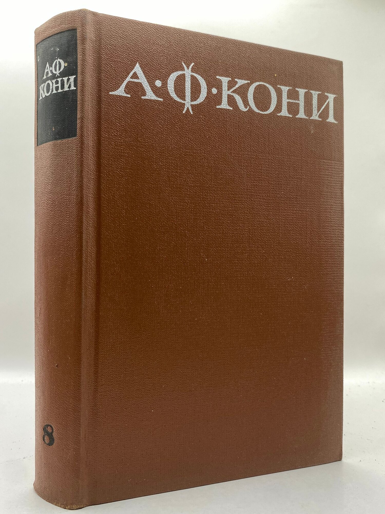 Собрание сочинений в восьми томах. Том 8
