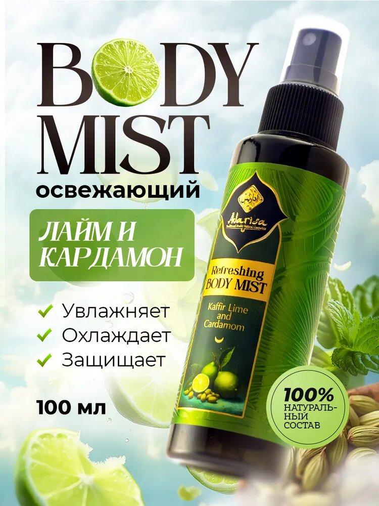 Adarisa Мист спрей для тела и волос освежающий Лайм и Кардамон, женский увлажняющий уход за кожей, 100 мл