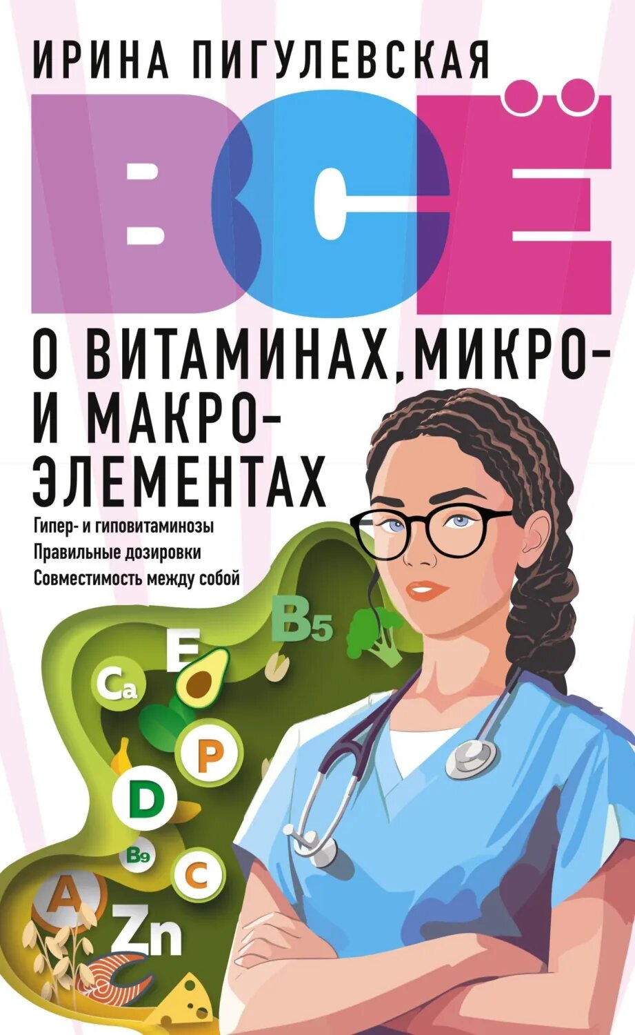 Всё о витаминах, микро- и макроэлементах. Гипер- и гиповитаминозы, правильные дозировки, совместимость между собой [Цифровая книга]