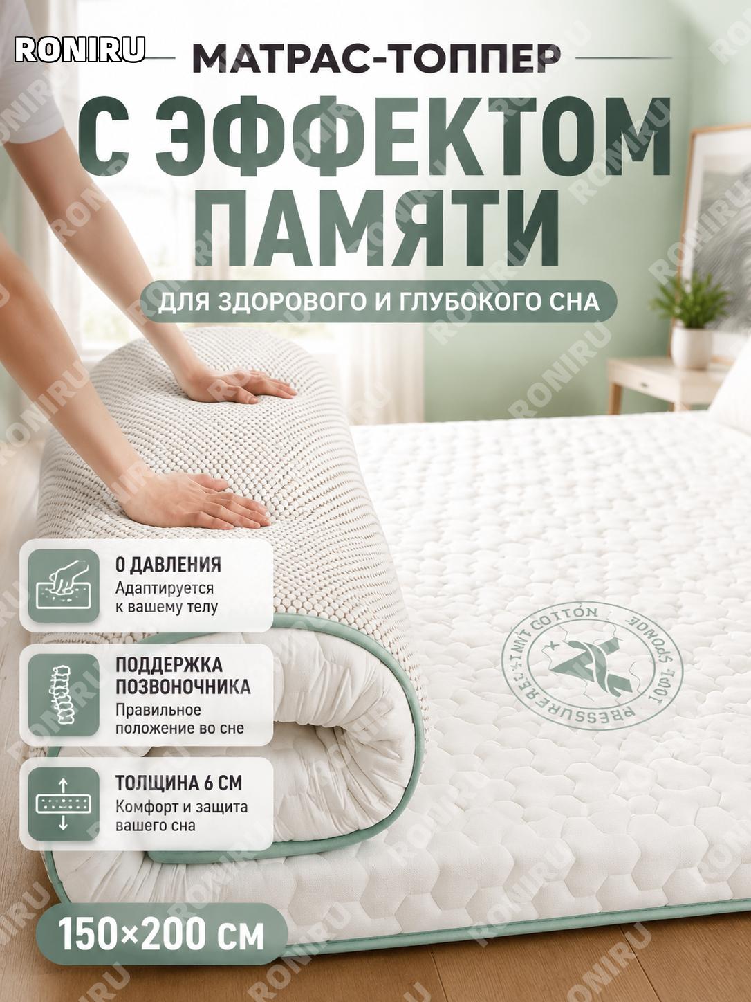 Матрас-накладка с памятью формы 150×200 см, белый, толщина около 6 см, ячеистый, слой 100% пены Memory Foam для сна