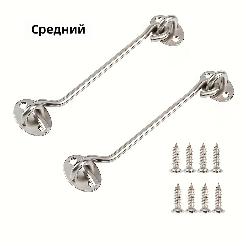 Утолщенные крючки для окон и дверей, 2 комплекта, средние, 6 дюймов
