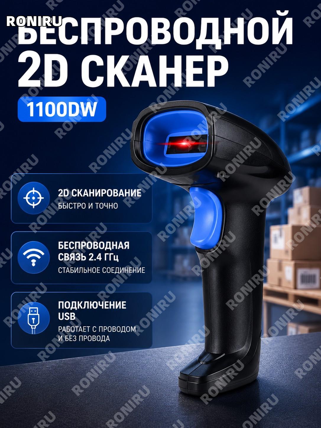 Беспроводной 2D сканер штрихкодов 1100DW, двумерный сканер для работы с кодами и учета товаров для бизнеса и склада