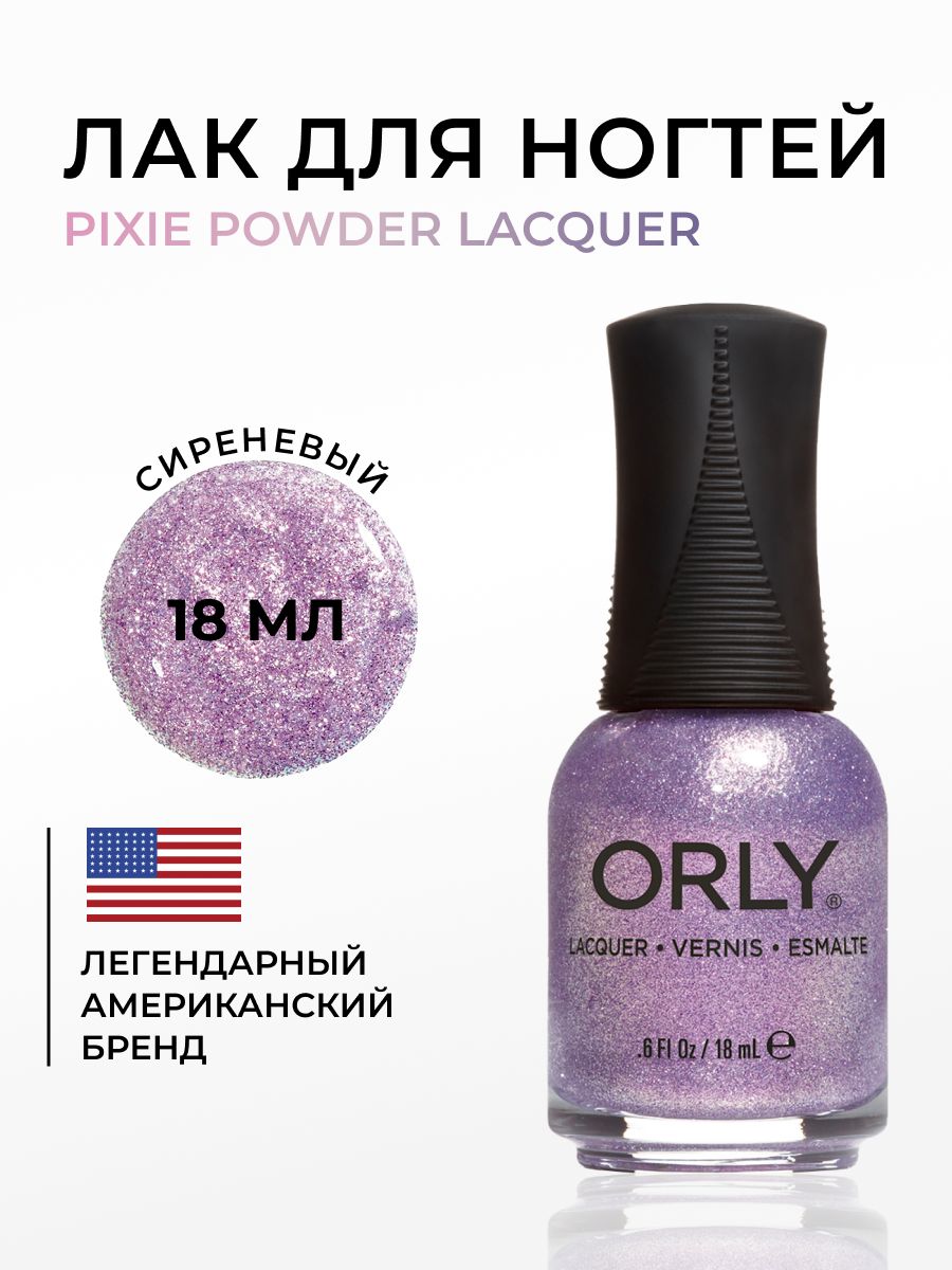 ORLY Лак для ногтей лиловый, плотный, с шиммером Pixie Powder, 18мл