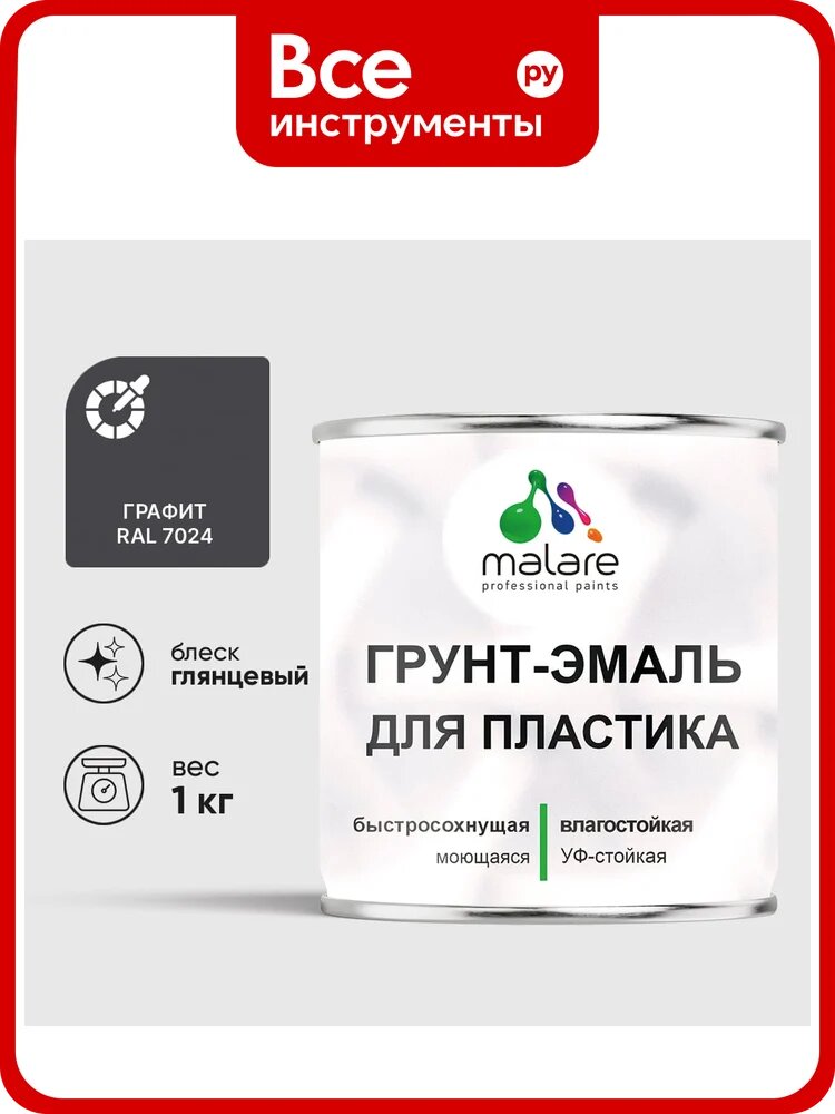 Грунт-Эмаль MALARE для пластика, окон и подоконников, сайдинга, глянцевый, графитово-серый(темный), 1 кг ГЭПЛСТ7024Г0100