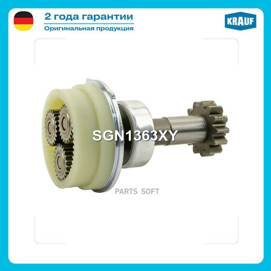 Редуктор стартера + бендикс KRAUF SGN1363XY | цена за 1 шт
