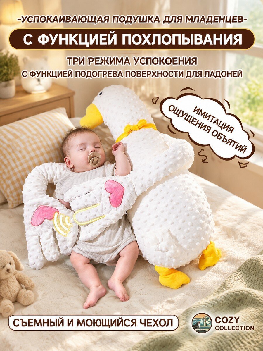 Умная игрушка-утешитель с подогревом и съемным чехлом, имитация маминых объятий, 3 режима, Белый гусь