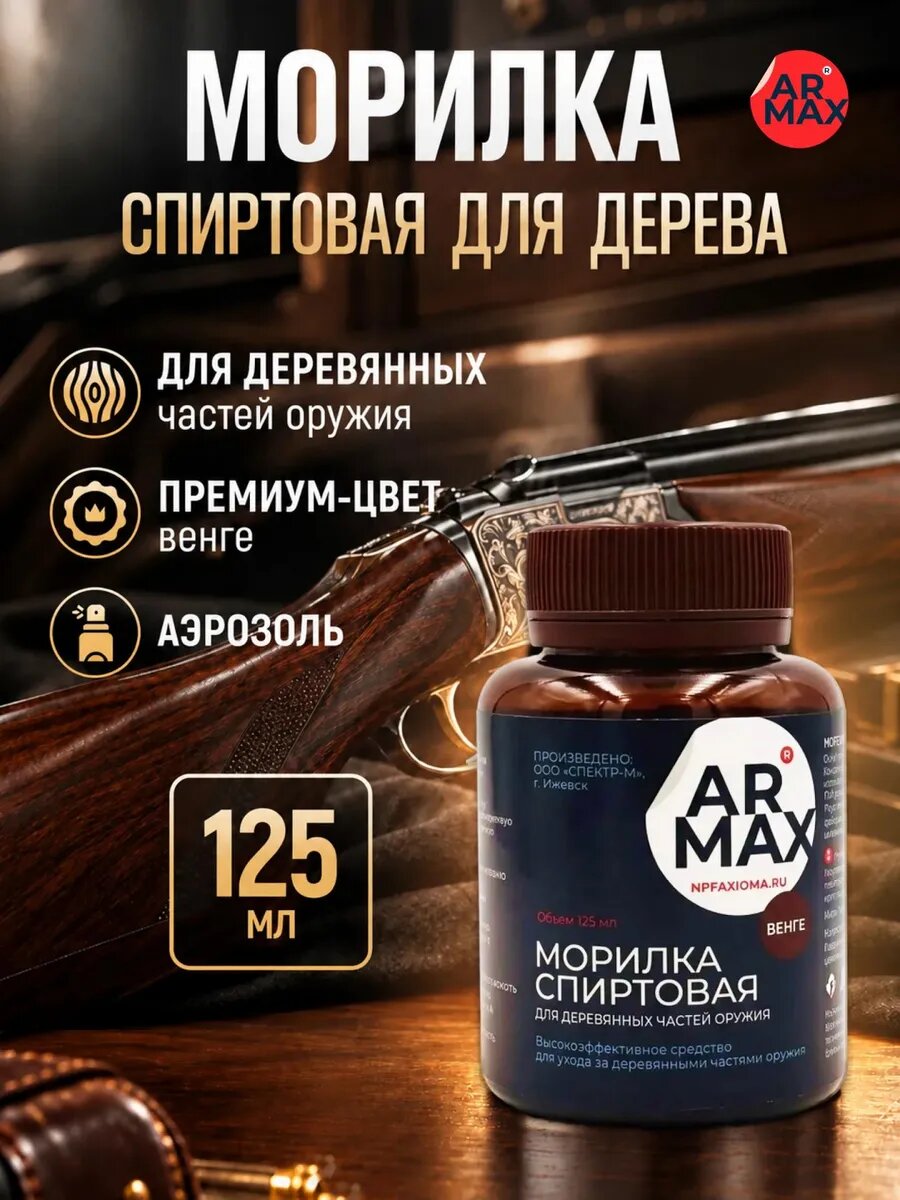 Морилка спиртовая для дерева оружейная Венге 125 мл ARMAX