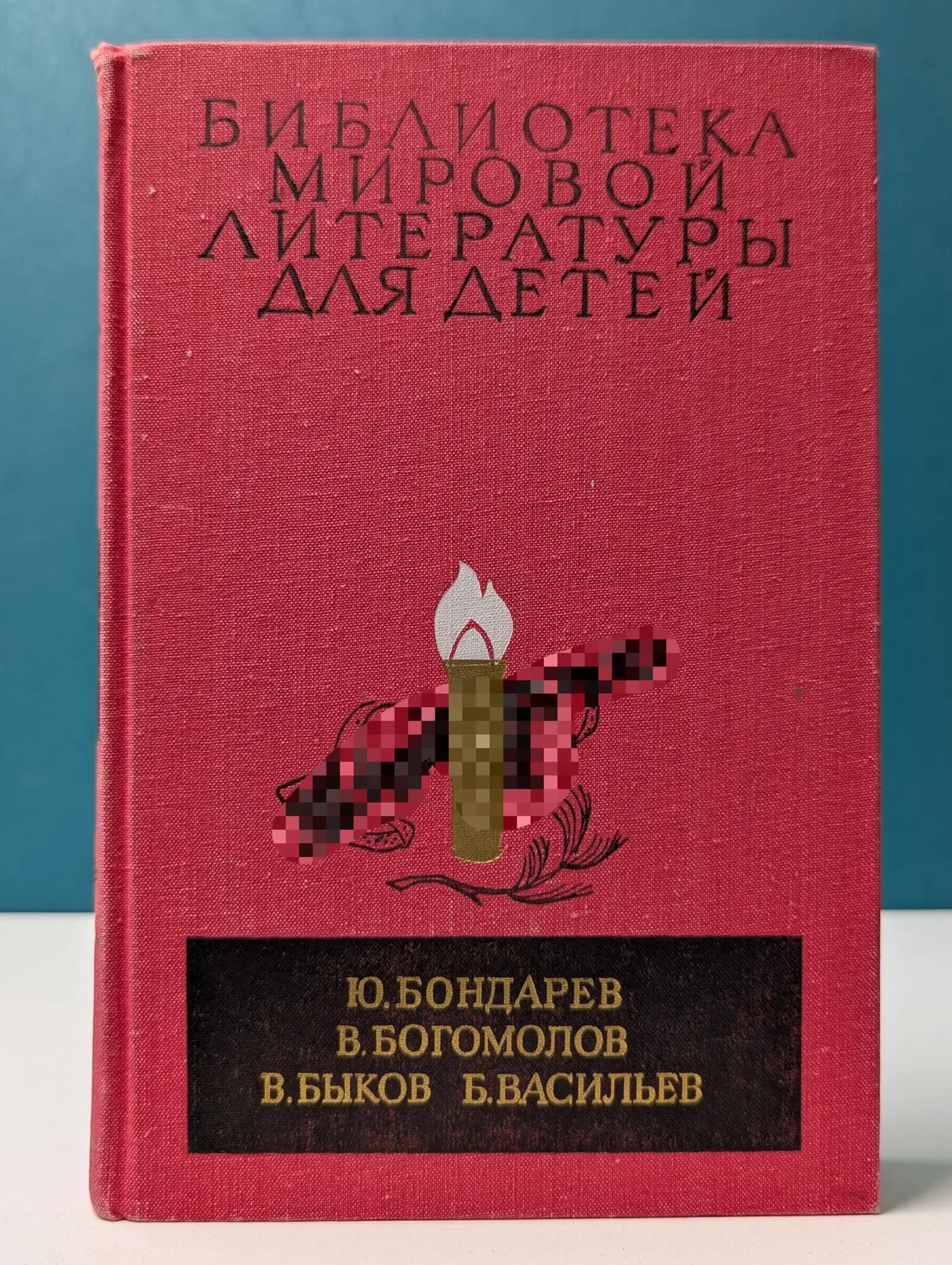 Библиотека мировой литературы для детей. Том 30. Книга 1. Горячий снег. Иван. Обелиск. А зори здесь тихие Бондарев Юрий Васильевич, Богомолов Владимир Осипович, Быков Василий Владимирович 1986