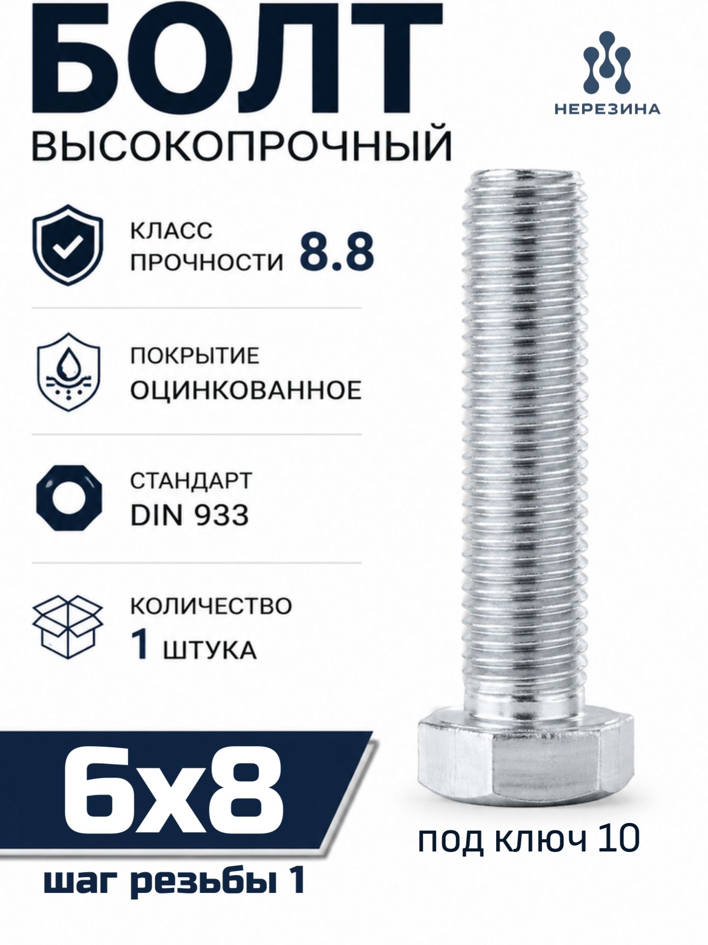 Болт высокопрочный М6х8 в цинке, кл. проч. 8.8, 1 штука