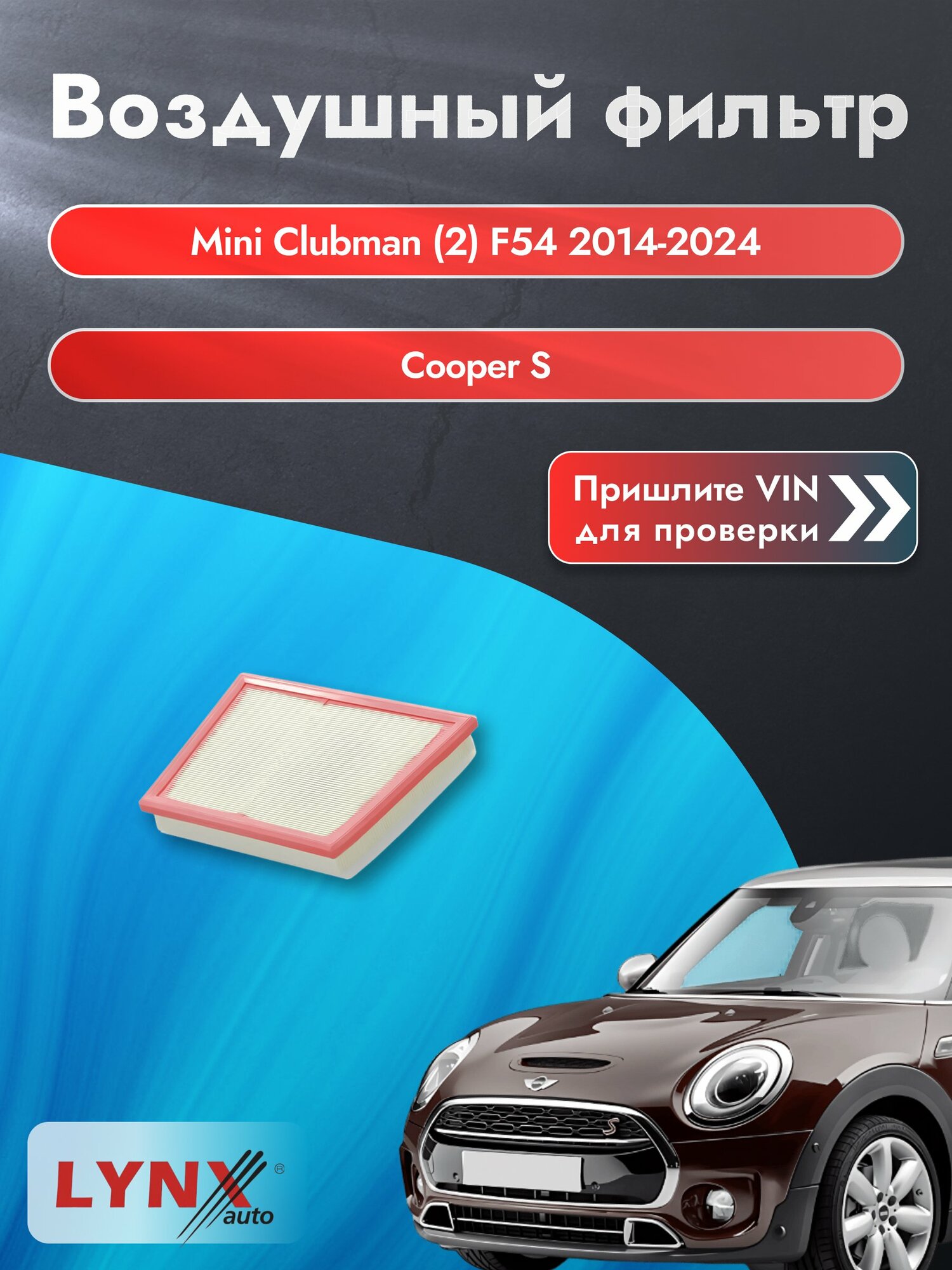 Воздушный фильтр на Mini Clubman (2) F54 2014-2024 г. Двигатель Cooper S (B46 A20 A, B48 A20 A, B48 A20 F) LА-1030