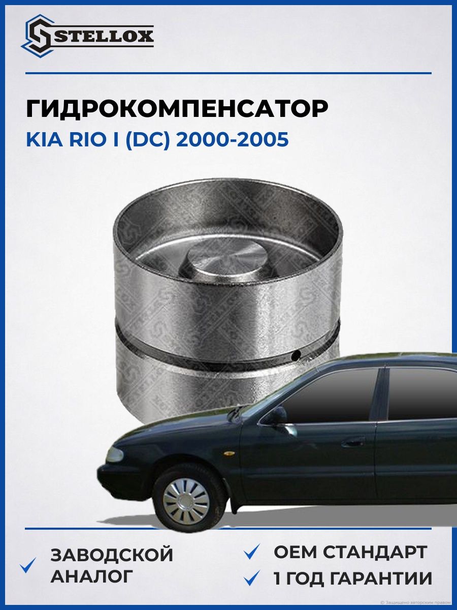 Гидрокомпенсатор Stellox 2000573SX Киа Рио I Kia Rio I DC 2000-2005