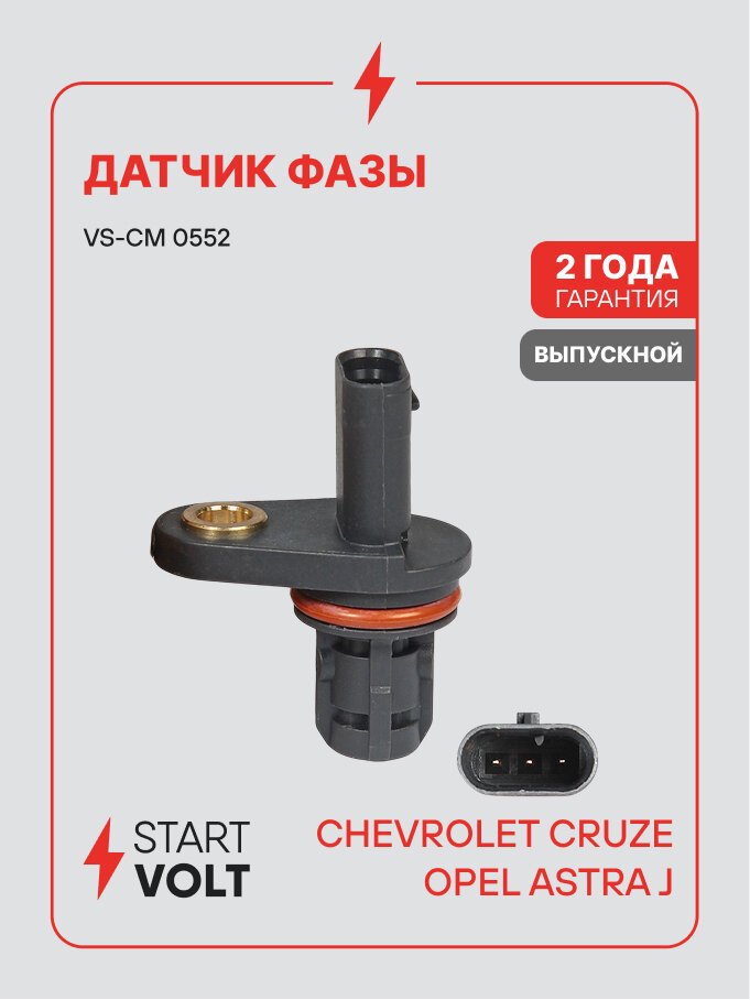 Датчик фазы для автомобилей Chevrolet Cruze (09-)/Opel Astra J (09-) 1.6i/1.8i (выпускной) VS-CM 0552 StartVolt