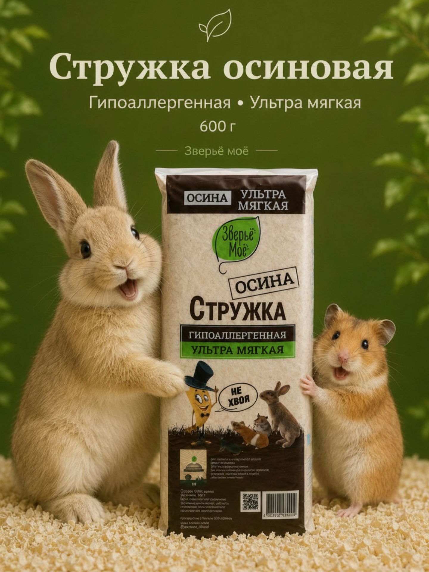 Зверьё моё Стружка гипоаллергенная Осиновая 600г