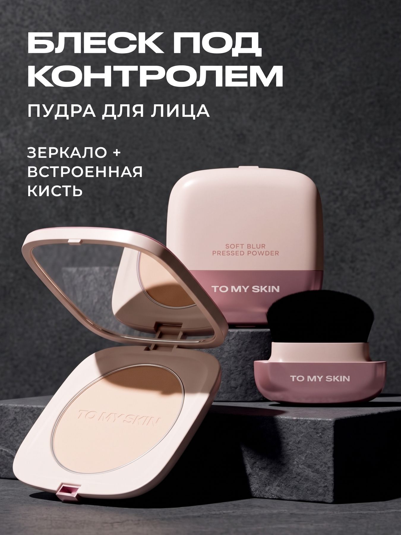 TO MY SKIN Пудра для лица компактная матирующая SOFT BLUR, тон 01, 10 г