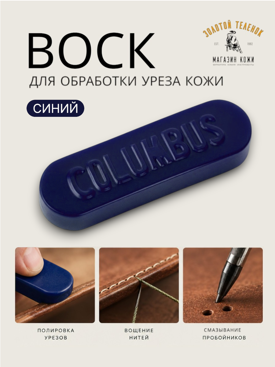 Воск Columbus для ручного вощения, для полировки уреза