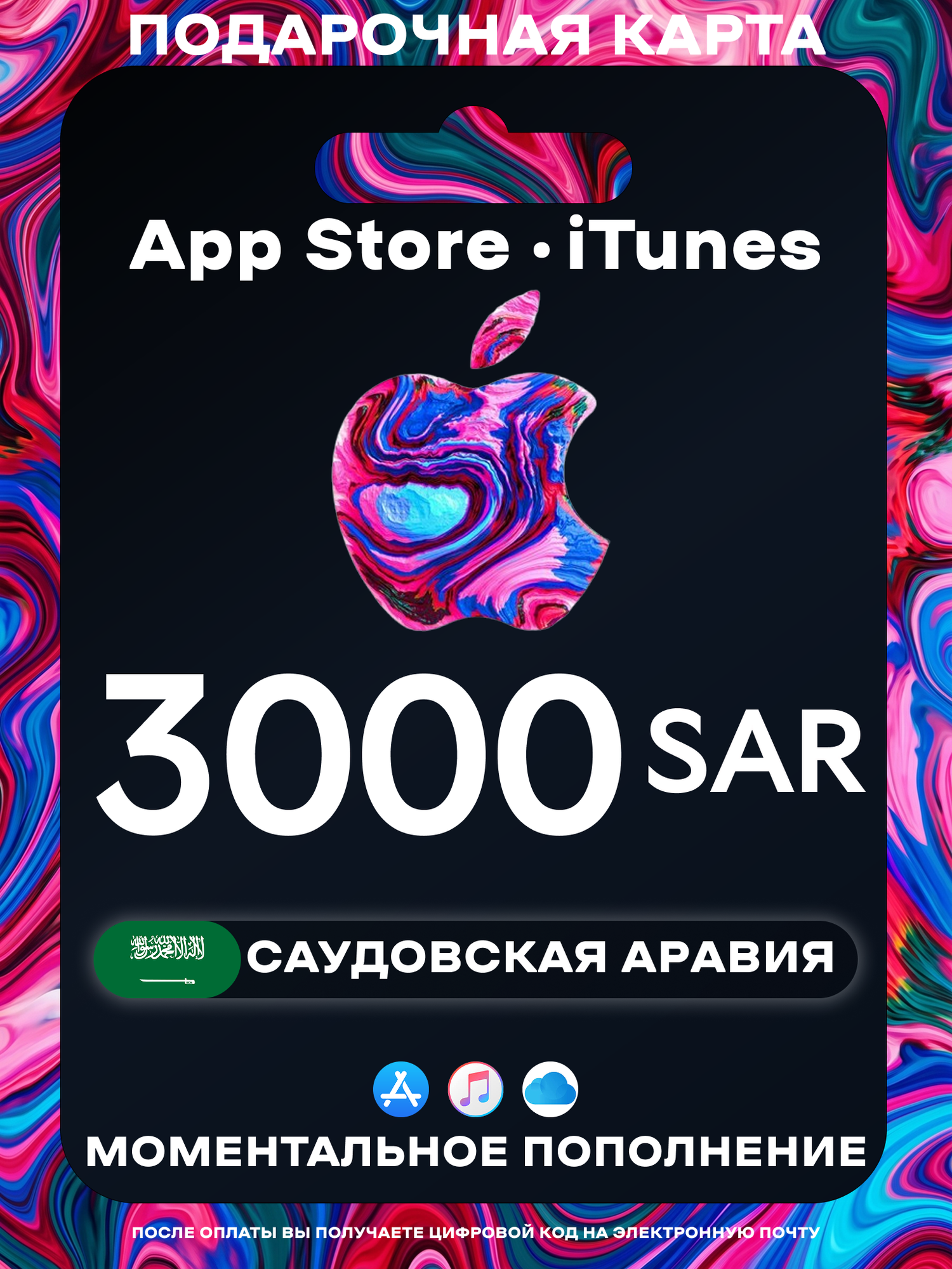 Подарочная карта Apple Саудовская Аравия 3000 SAR | Apple Gift Card Saudi Arabia | Подарочная карта App Store / iCloud