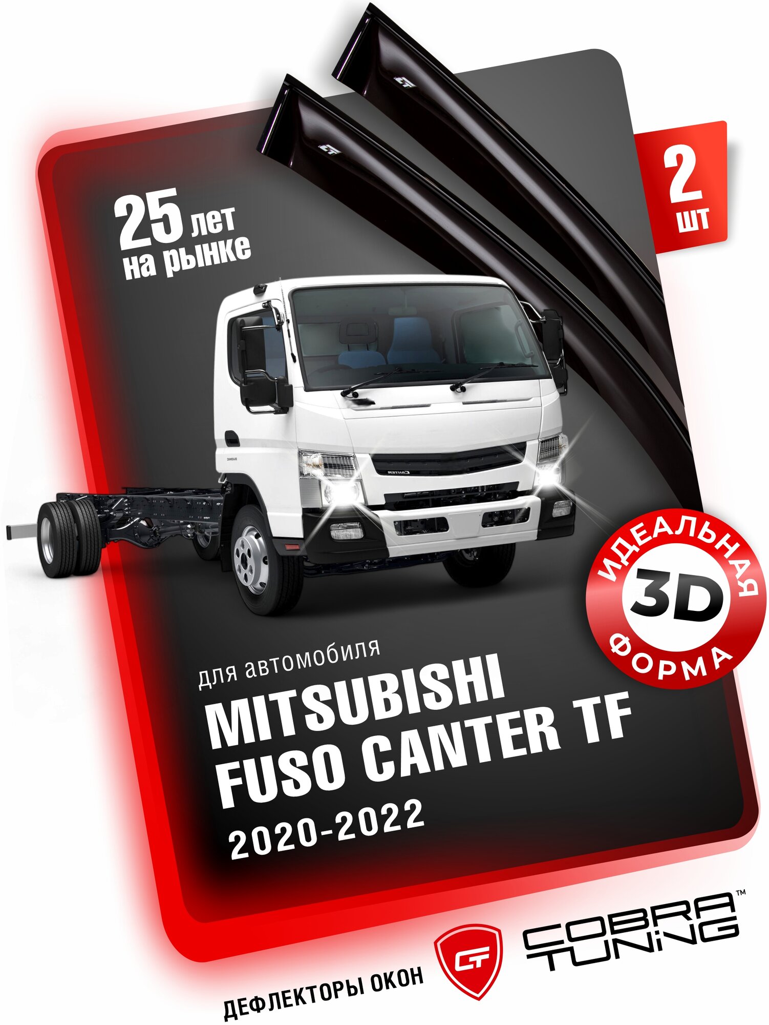 Дефлекторы боковых окон для Mitsubishi FUSO Canter (Митсубиси, Мицубиси фусо Кантер) TF 2020-2022, ветровики на двери автомобиля, Cobra Tuning