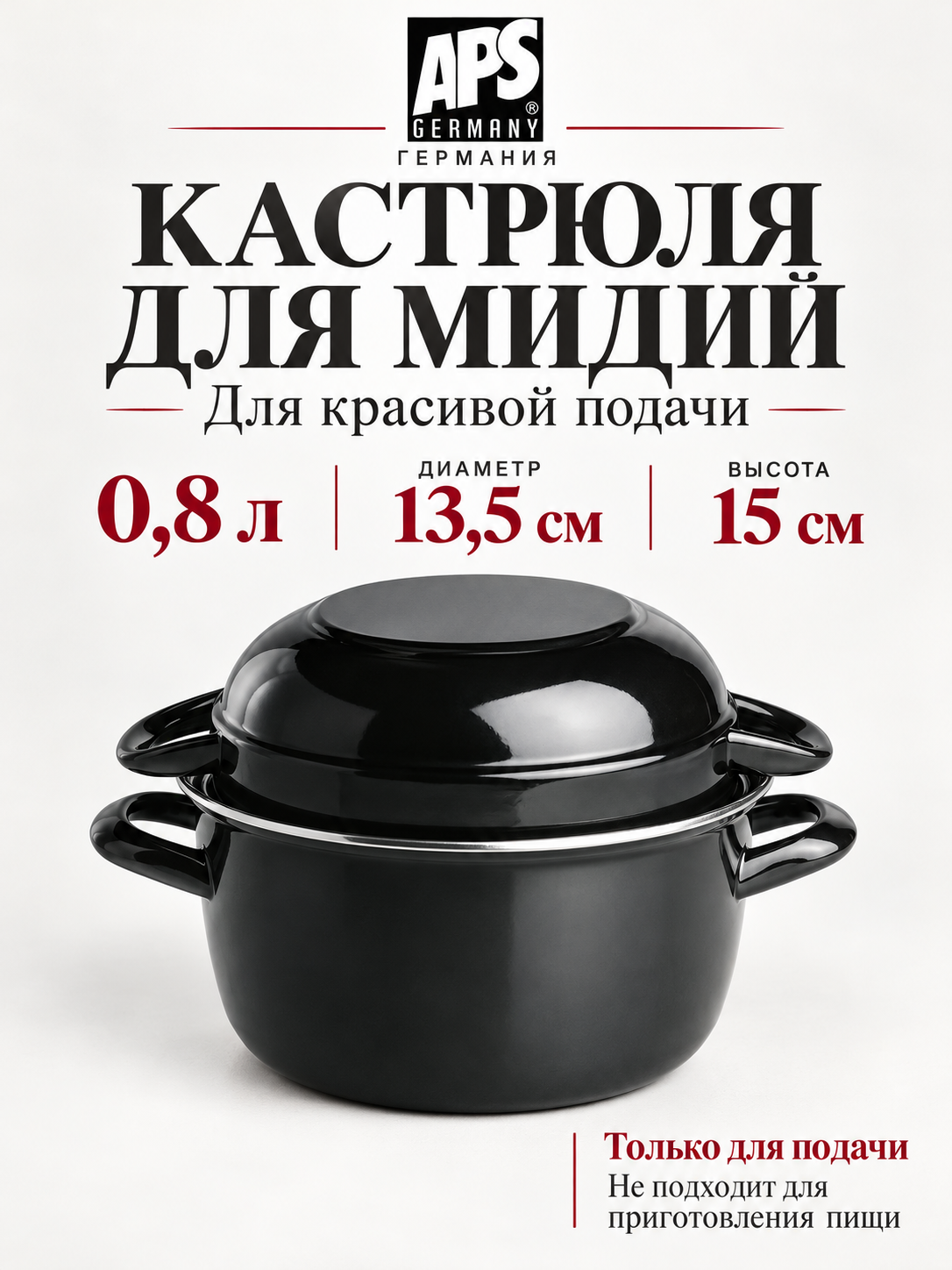 Кастрюля сервировочная для мидий 0,8 л APS, диаметр 13,5см, высота 15 см