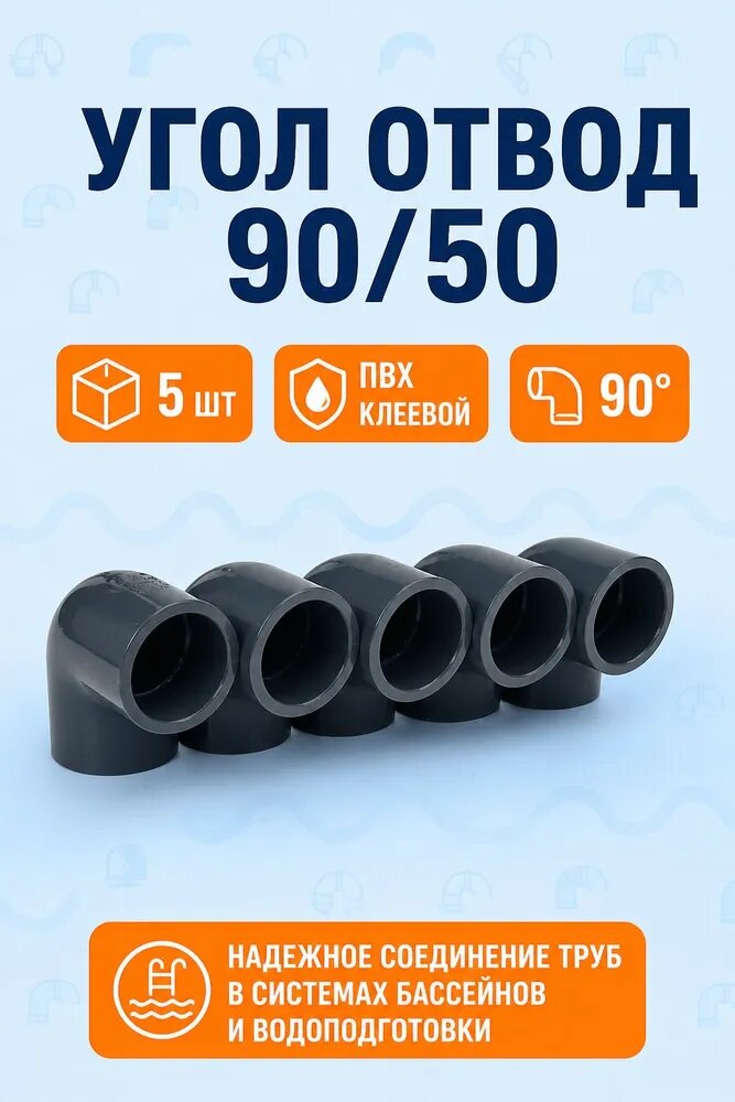 Угол отвод ПВХ 90 градусов d50 мм клеевой муфтовый (без резьбы) комплект 5 шт фитинг для бассейна и водопровода