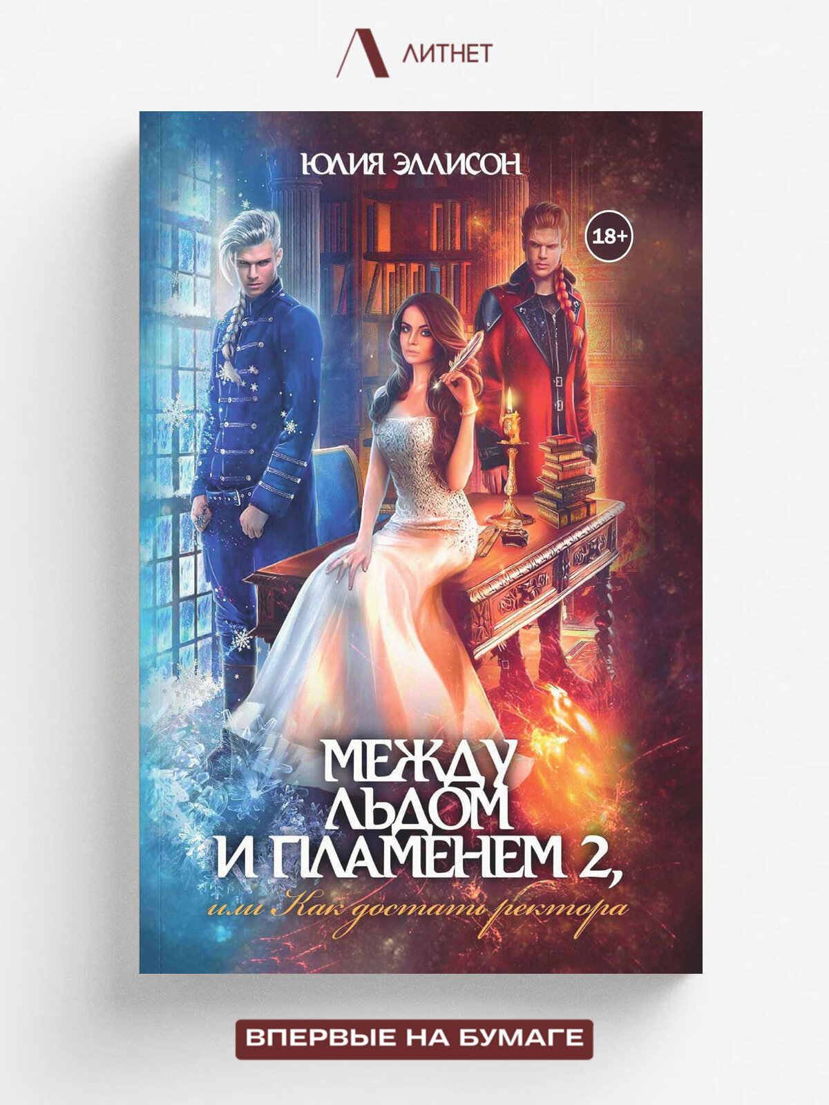 Между льдом и пламенем 2, или Как достать ректора | Юлия Эллисон | Литнет, 2018